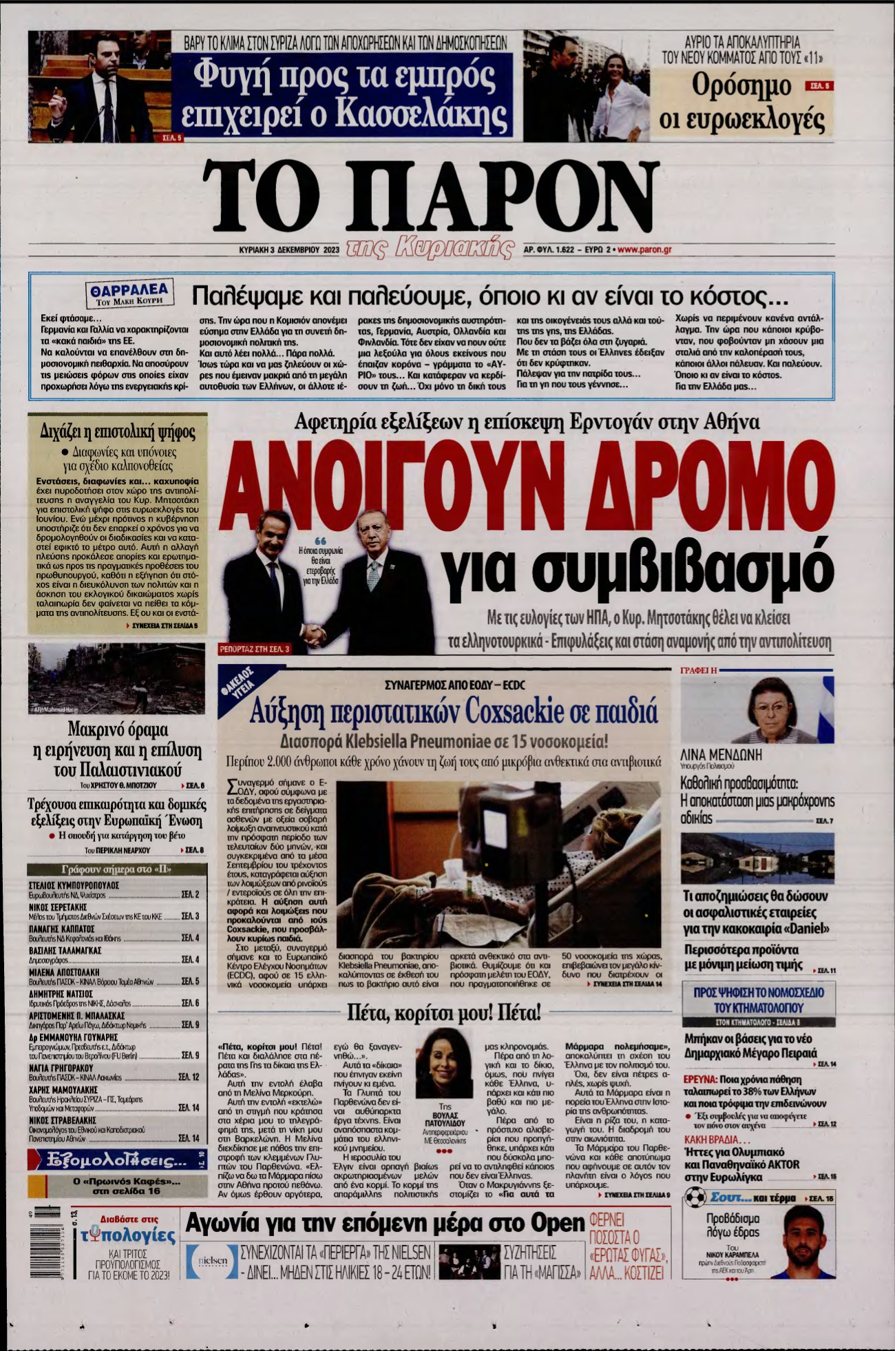 ΤΟ ΠΑΡΟΝ – 03/12/2023
