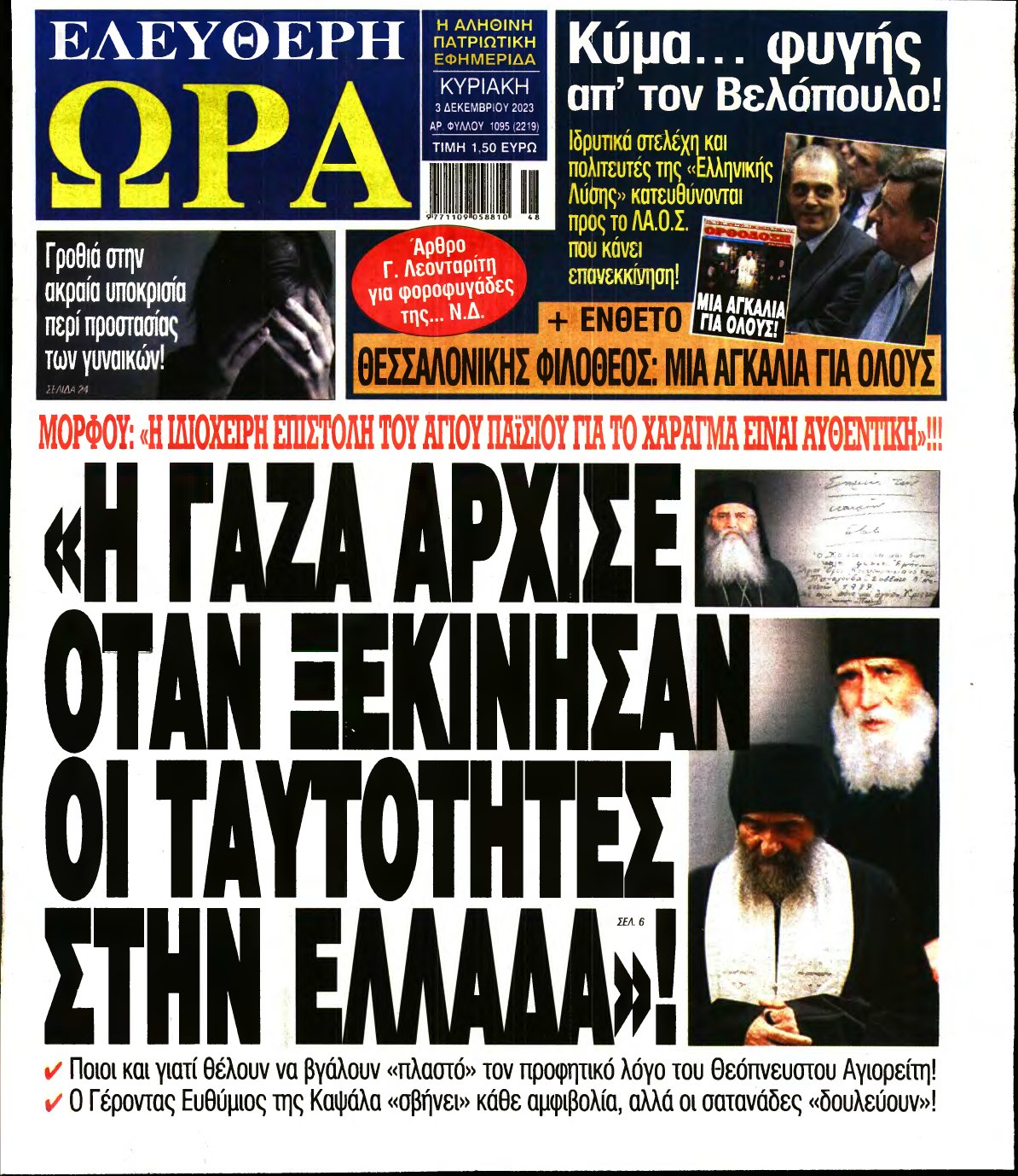 ΕΛΕΥΘΕΡΗ ΩΡΑ ΚΥΡΙΑΚΗΣ – 03/12/2023