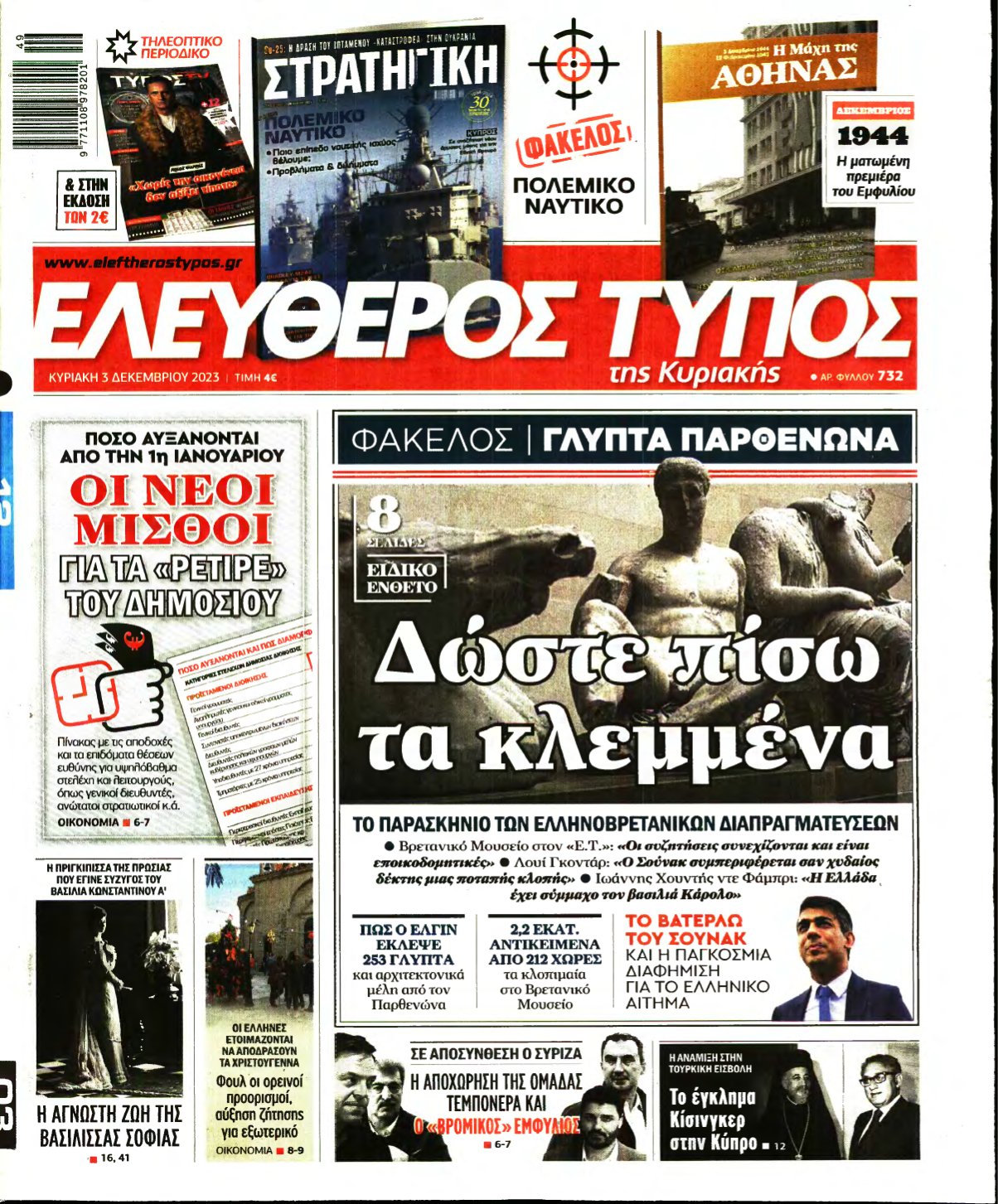 ΕΛΕΥΘΕΡΟΣ ΤΥΠΟΣ ΚΥΡΙΑΚΗΣ – 03/12/2023