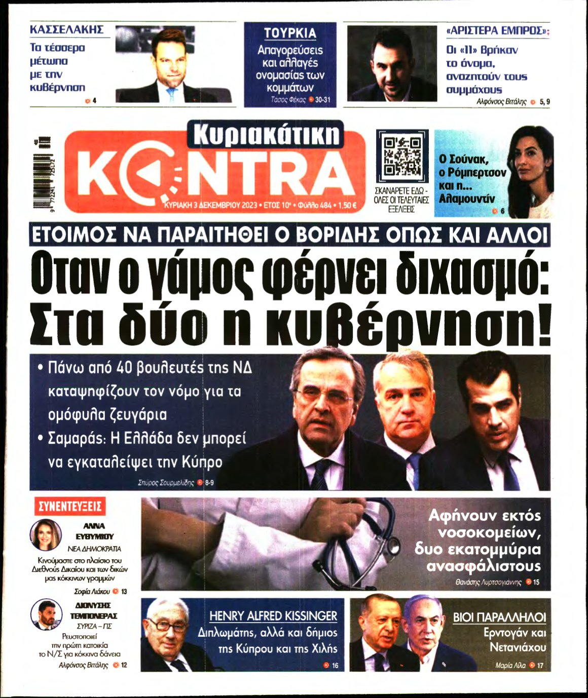 ΚΥΡΙΑΚΑΤΙΚΗ KONTRA NEWS – 03/12/2023