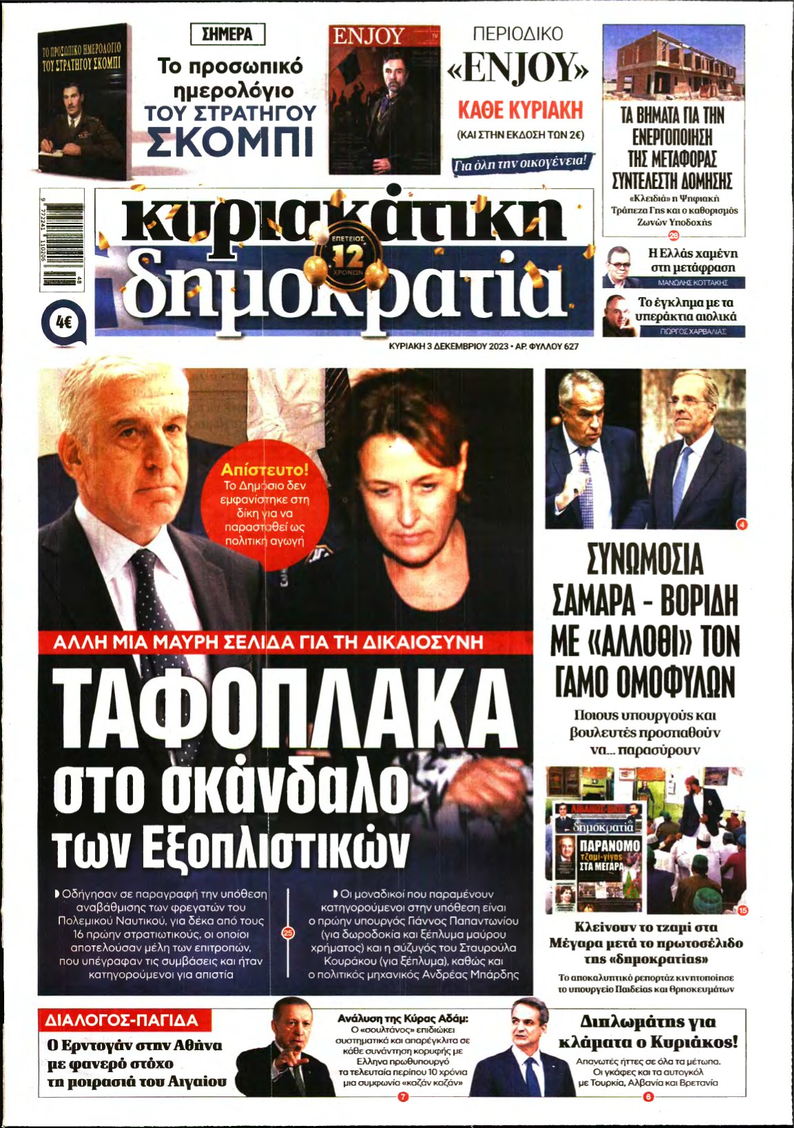 ΚΥΡΙΑΚΑΤΙΚΗ ΔΗΜΟΚΡΑΤΙΑ – 03/12/2023