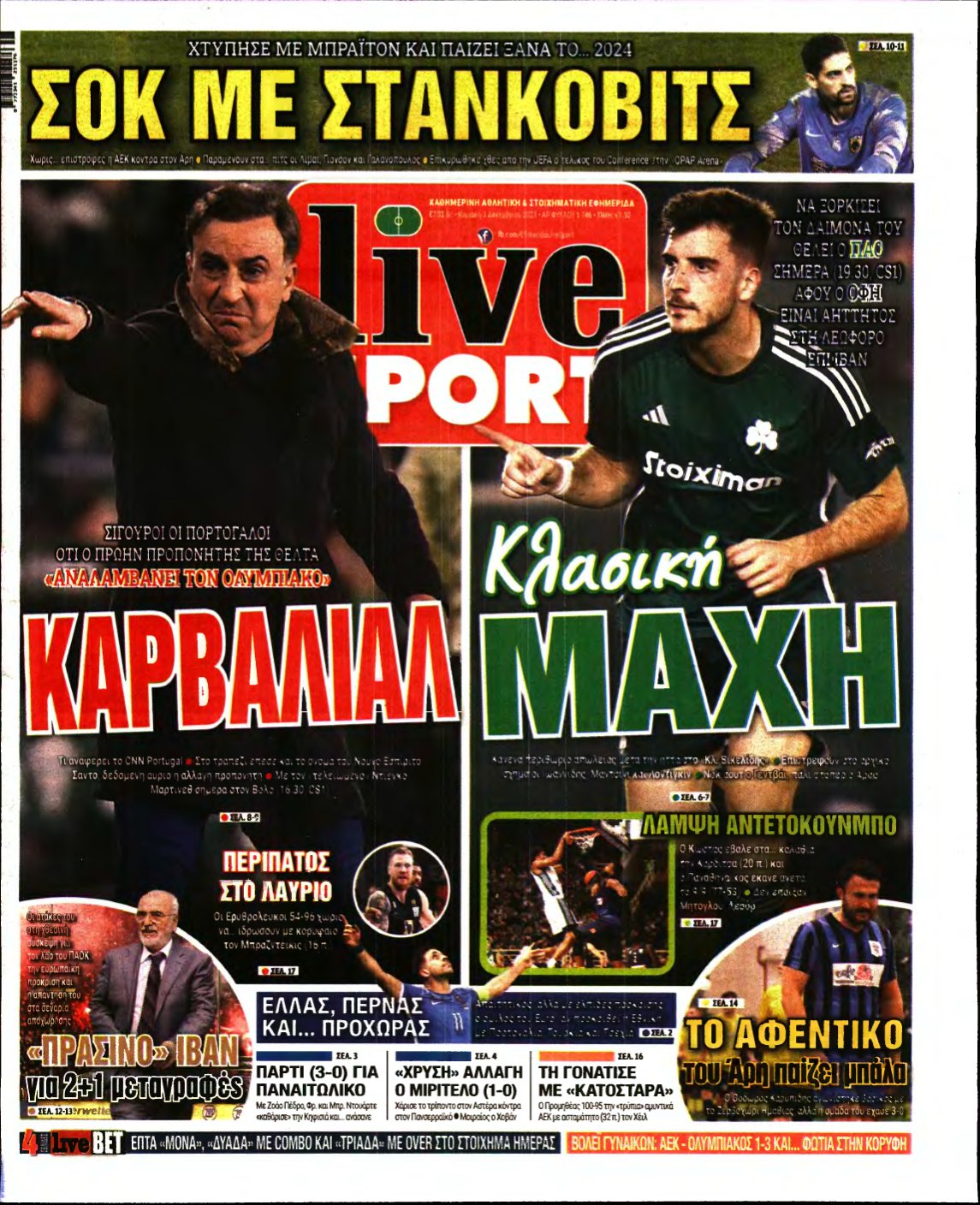 LIVE SPORT ΚΥΡΙΑΚΗΣ – 03/12/2023