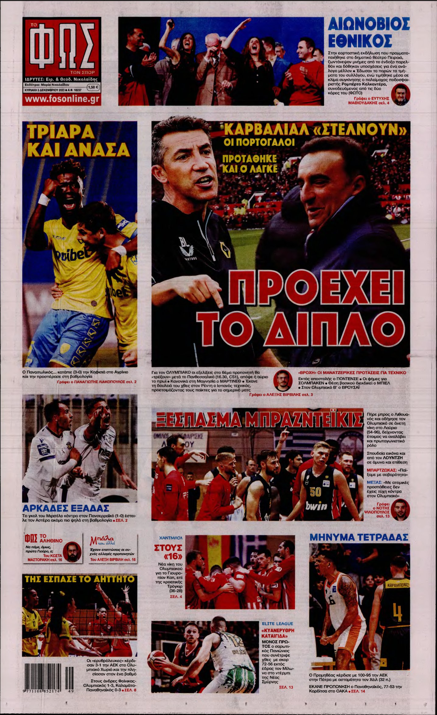 ΦΩΣ ΤΩΝ ΣΠΟΡ ΤΗΣ ΚΥΡΙΑΚΗΣ – 03/12/2023