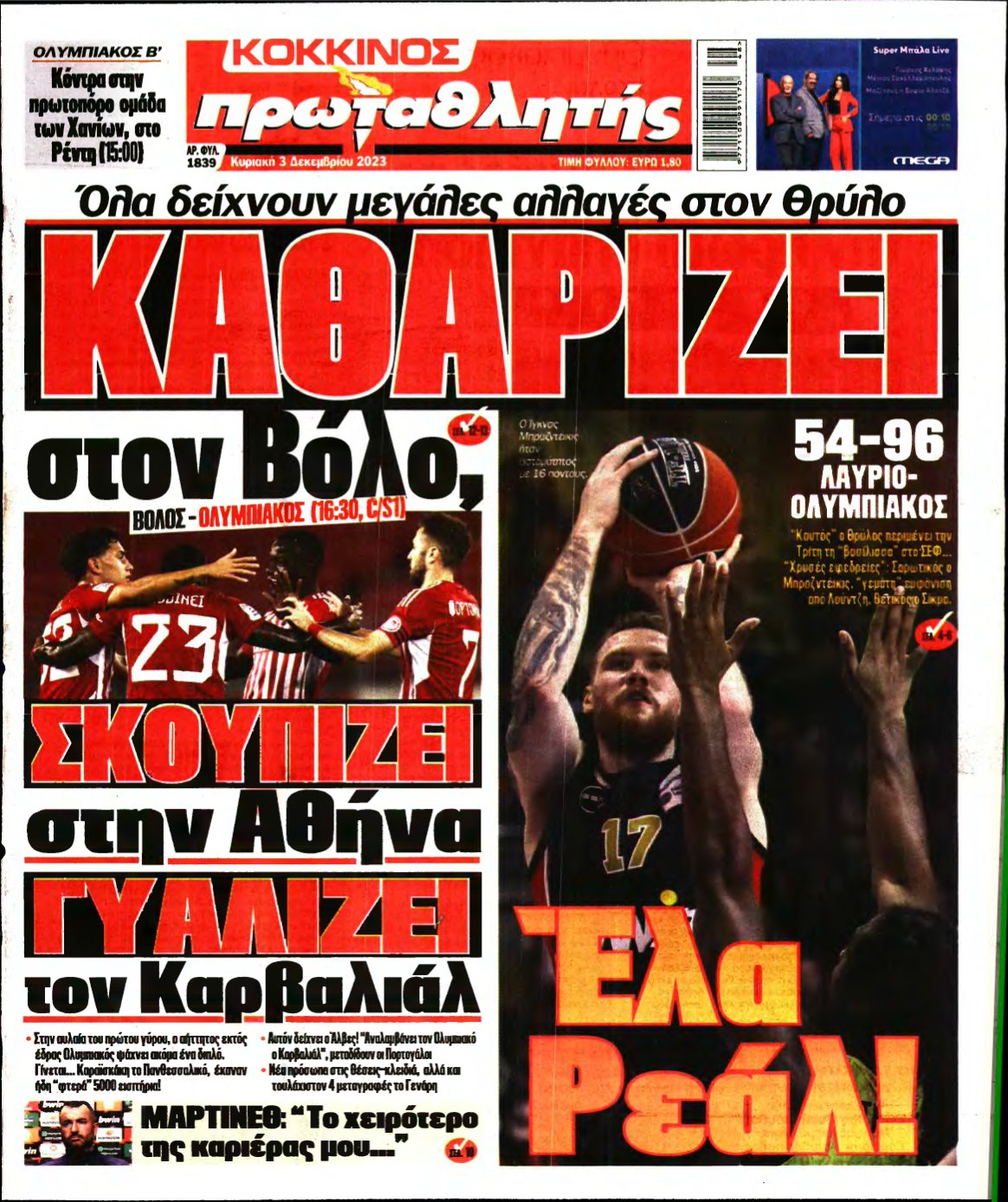ΠΡΩΤΑΘΛΗΤΗΣ ΤΗΣ ΚΥΡΙΑΚΗΣ – 03/12/2023
