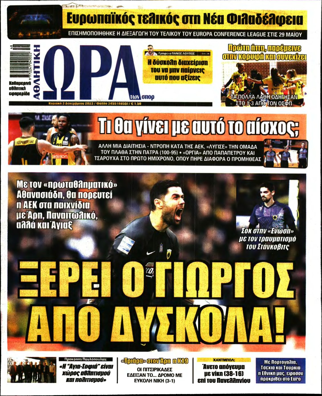 ΩΡΑ ΤΩΝ ΣΠΟΡ ΤΗΣ ΚΥΡΙΑΚΗΣ – 03/12/2023