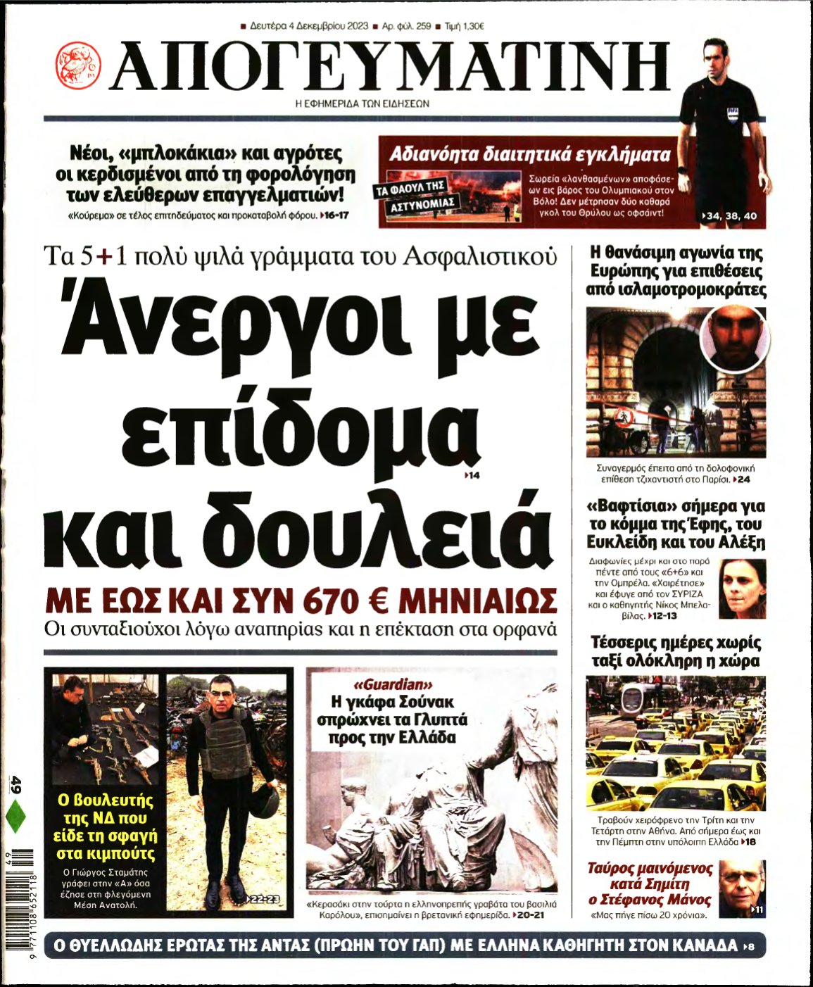 ΑΠΟΓΕΥΜΑΤΙΝΗ – 04/12/2023