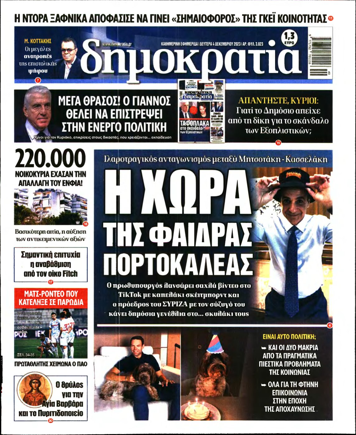 ΔΗΜΟΚΡΑΤΙΑ – 04/12/2023