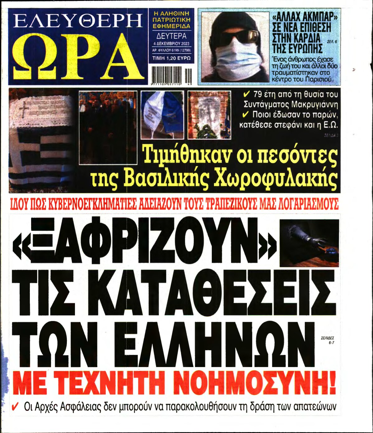 ΕΛΕΥΘΕΡΗ ΩΡΑ – 04/12/2023