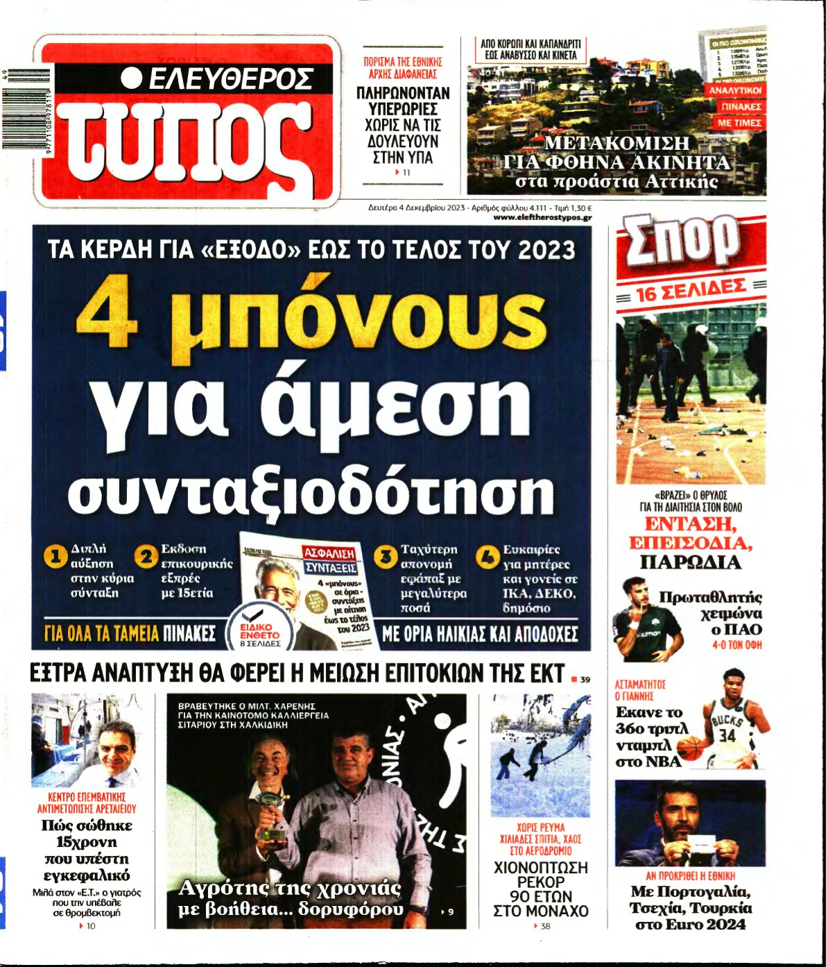 ΕΛΕΥΘΕΡΟΣ ΤΥΠΟΣ – 04/12/2023