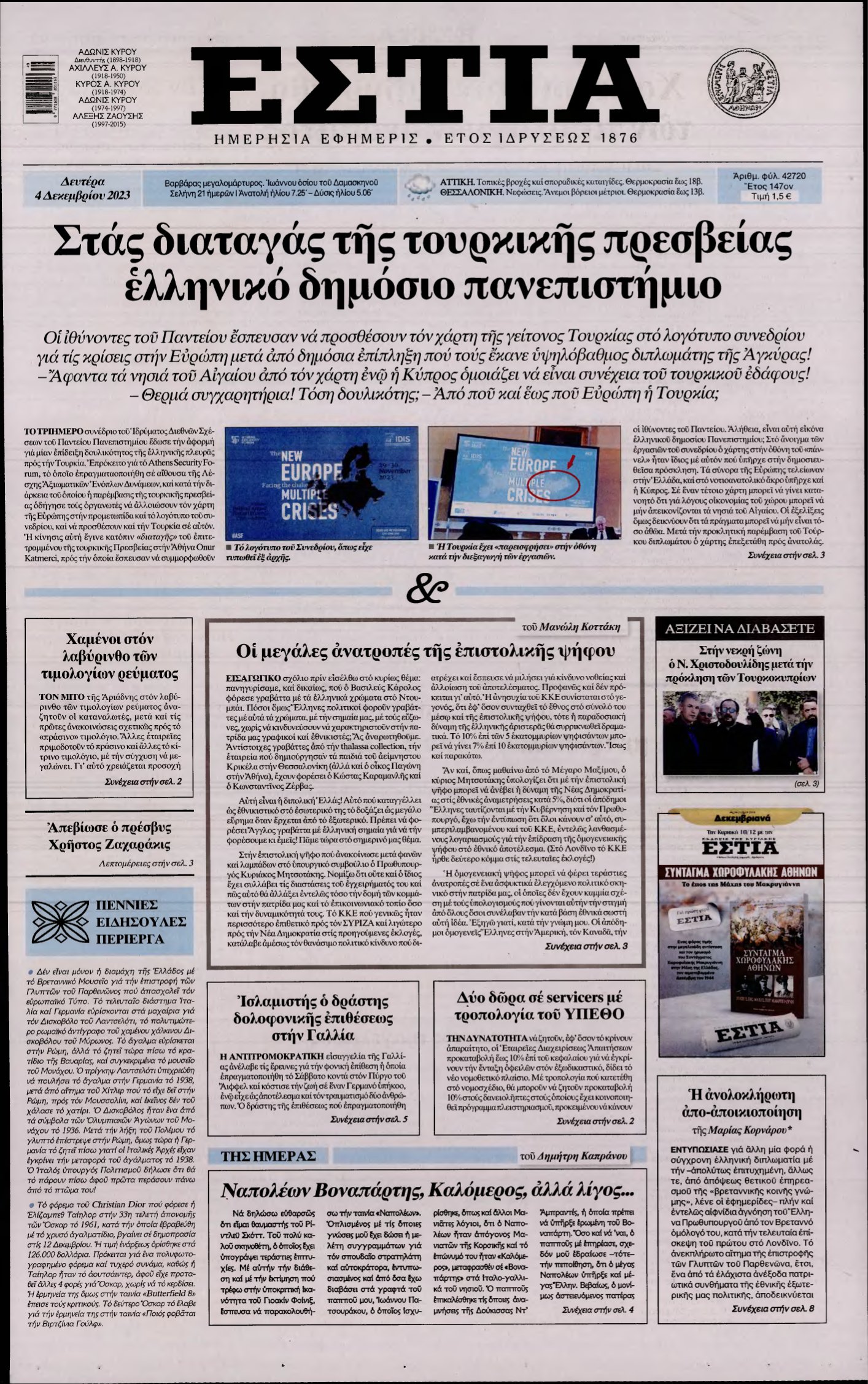 ΕΣΤΙΑ – 04/12/2023