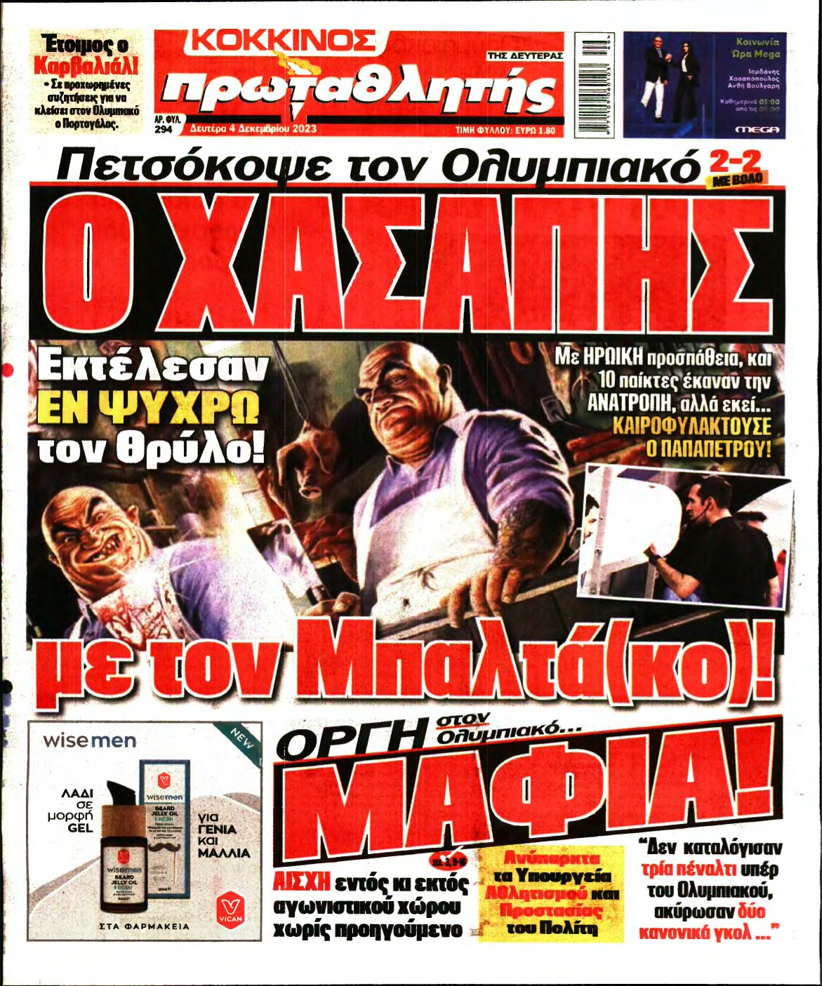 ΠΡΩΤΑΘΛΗΤΗΣ – 04/12/2023
