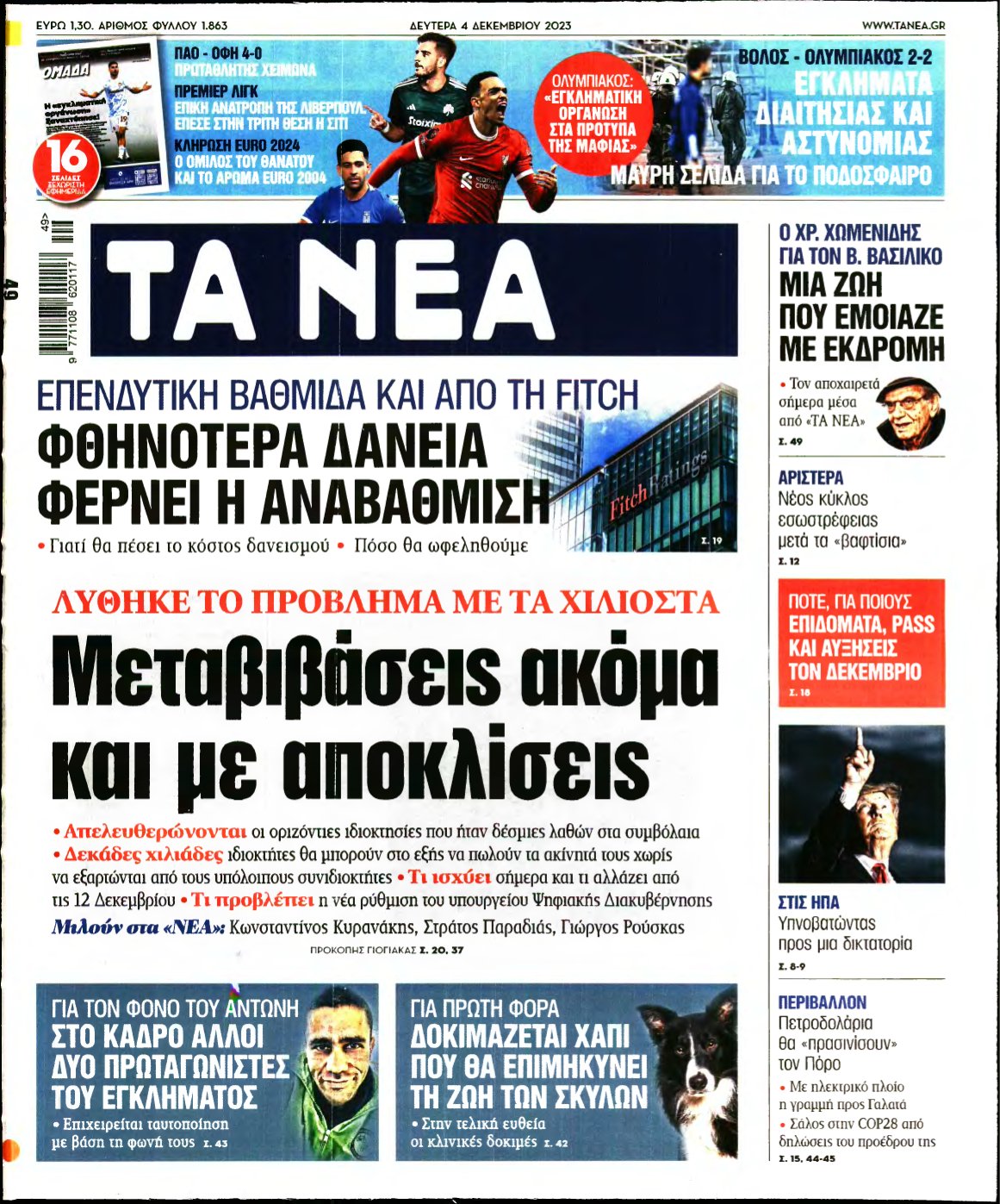 ΤΑ ΝΕΑ – 04/12/2023