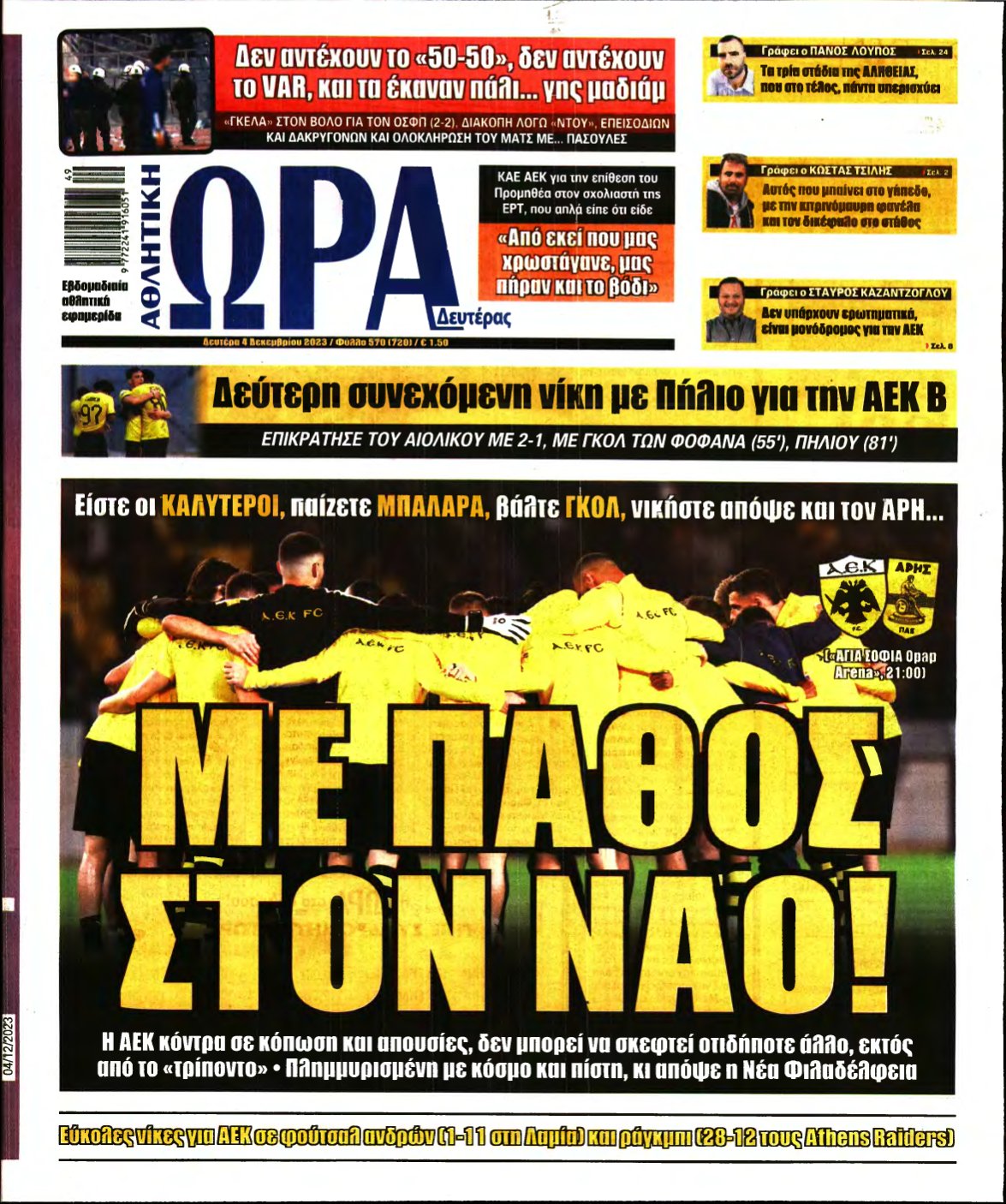 ΩΡΑ ΤΩΝ ΣΠΟΡ – 04/12/2023