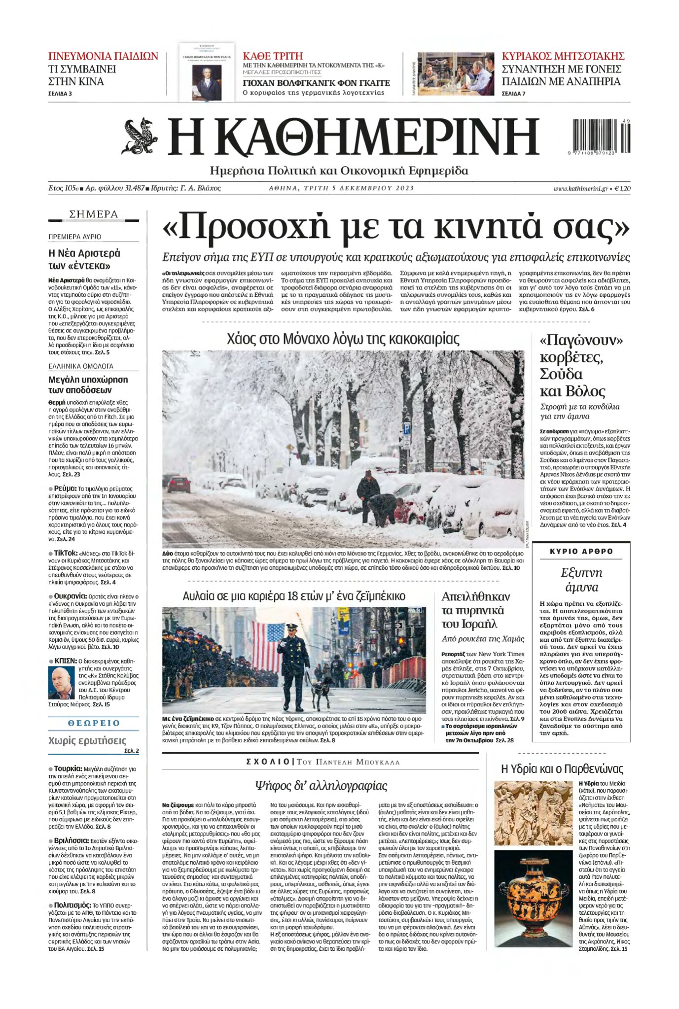 ΚΑΘΗΜΕΡΙΝΗ – 05/12/2023