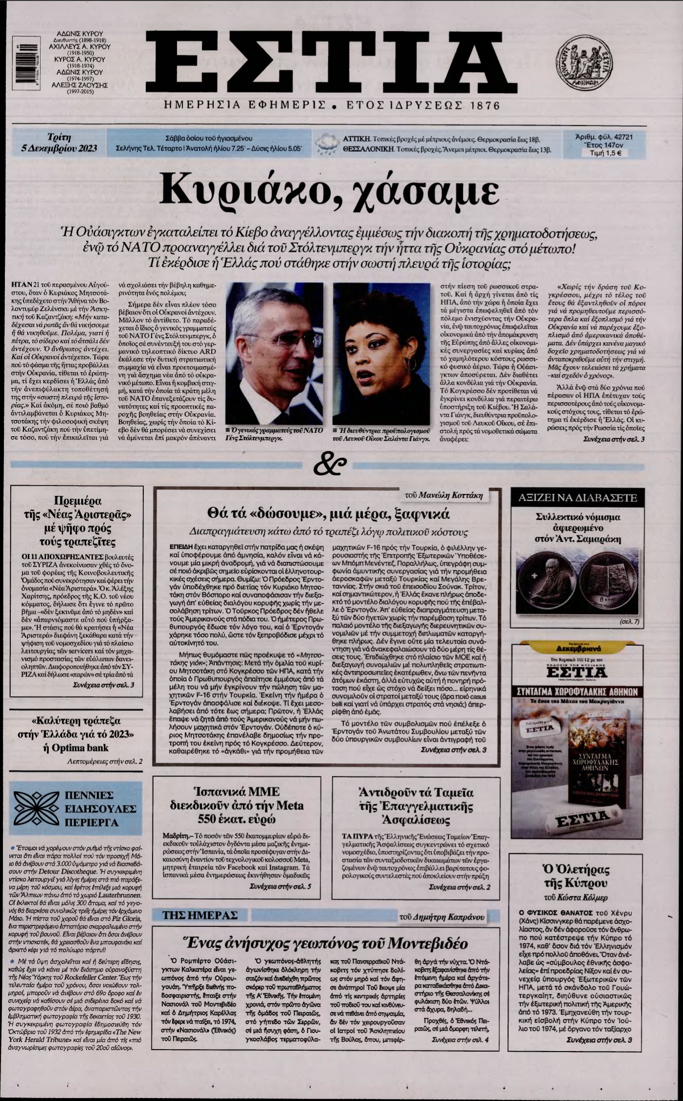 ΕΣΤΙΑ – 05/12/2023