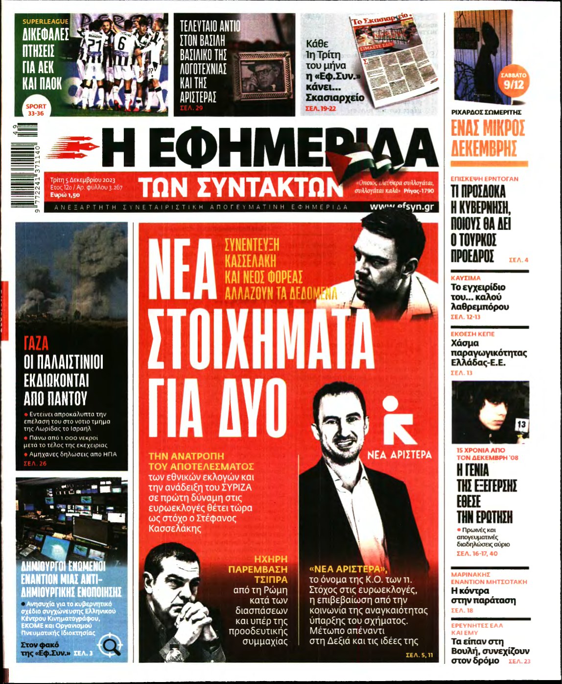 Η ΕΦΗΜΕΡΙΔΑ ΤΩΝ ΣΥΝΤΑΚΤΩΝ – 05/12/2023