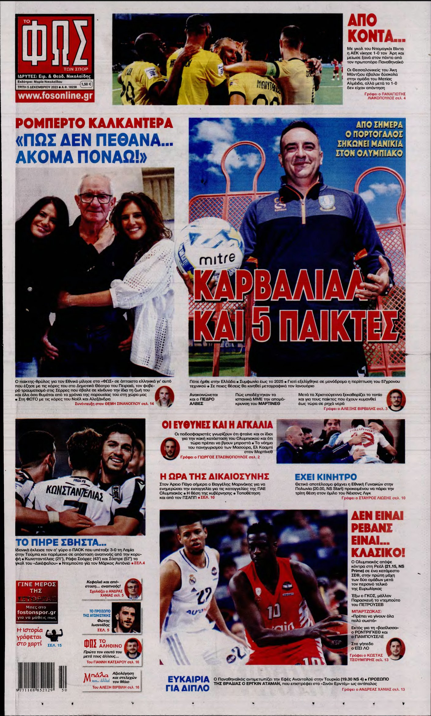 ΦΩΣ ΤΩΝ ΣΠΟΡ – 05/12/2023
