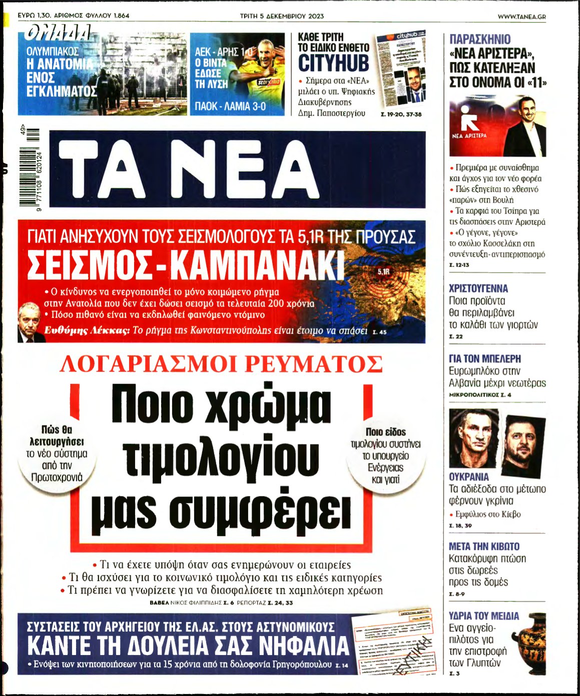 ΤΑ ΝΕΑ – 05/12/2023
