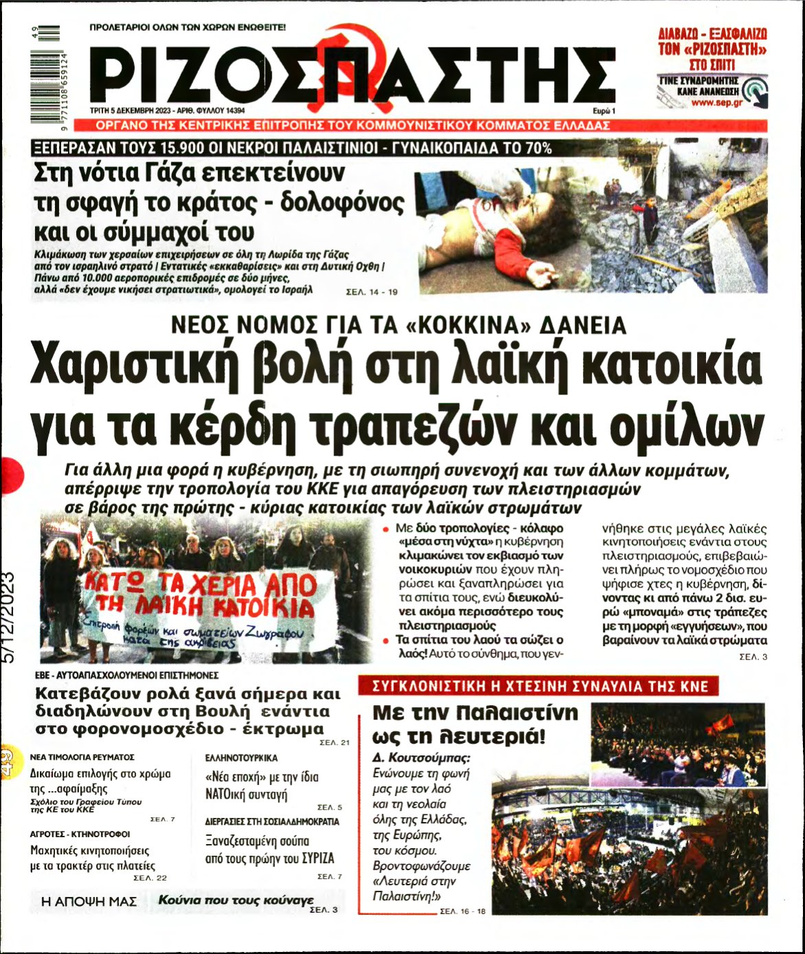 ΡΙΖΟΣΠΑΣΤΗΣ – 05/12/2023