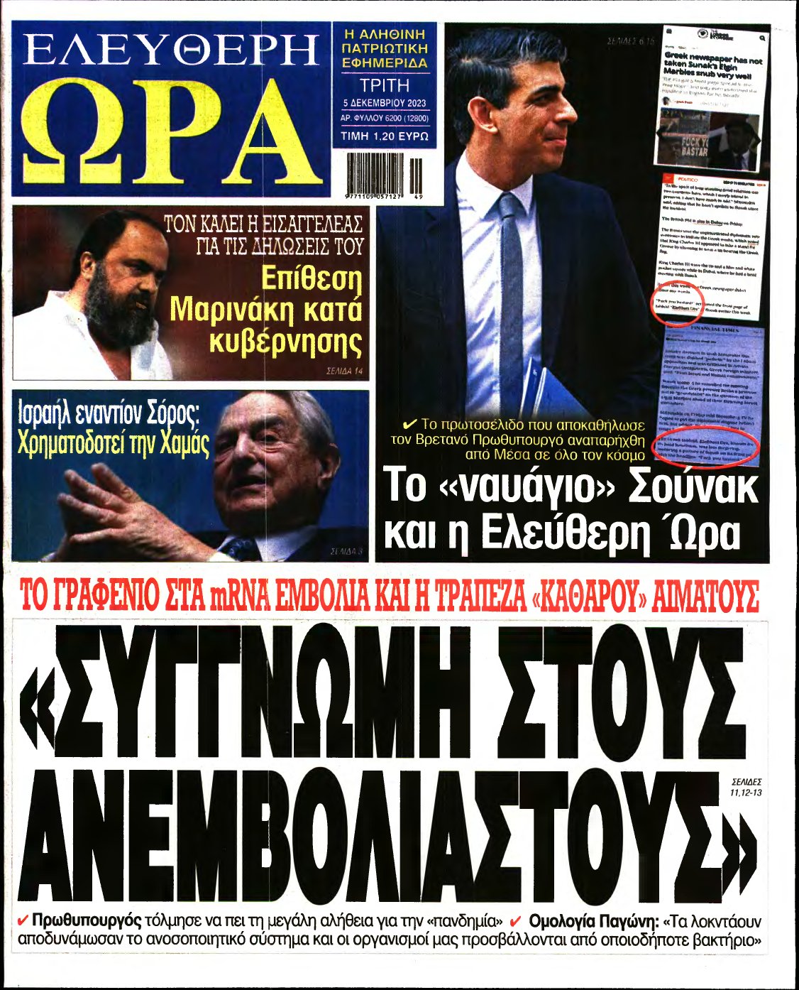 ΕΛΕΥΘΕΡΗ ΩΡΑ – 05/12/2023