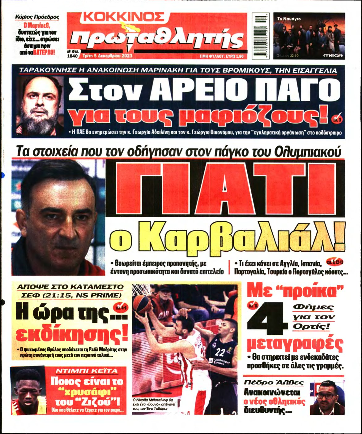 ΠΡΩΤΑΘΛΗΤΗΣ – 05/12/2023