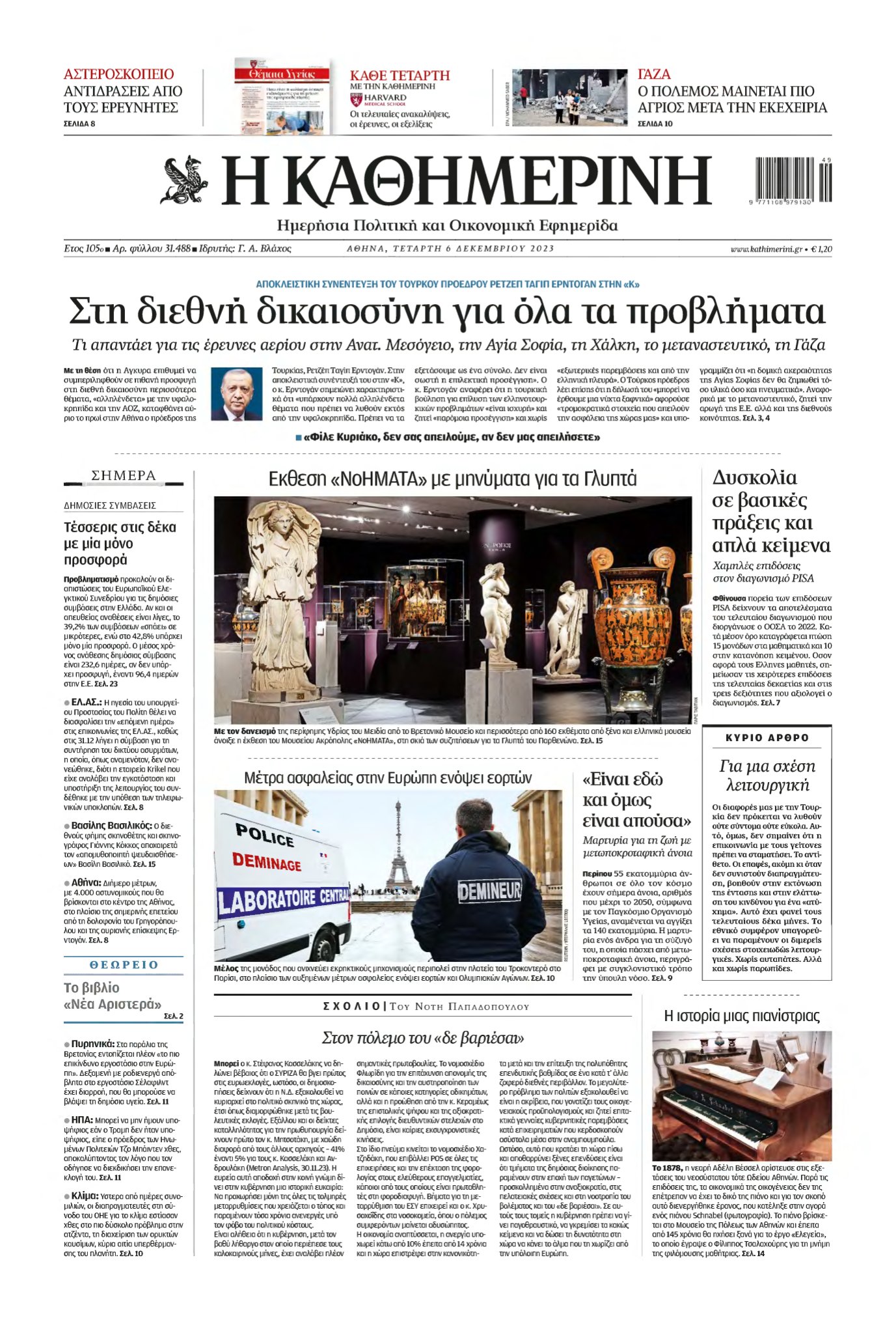 ΚΑΘΗΜΕΡΙΝΗ – 06/12/2023