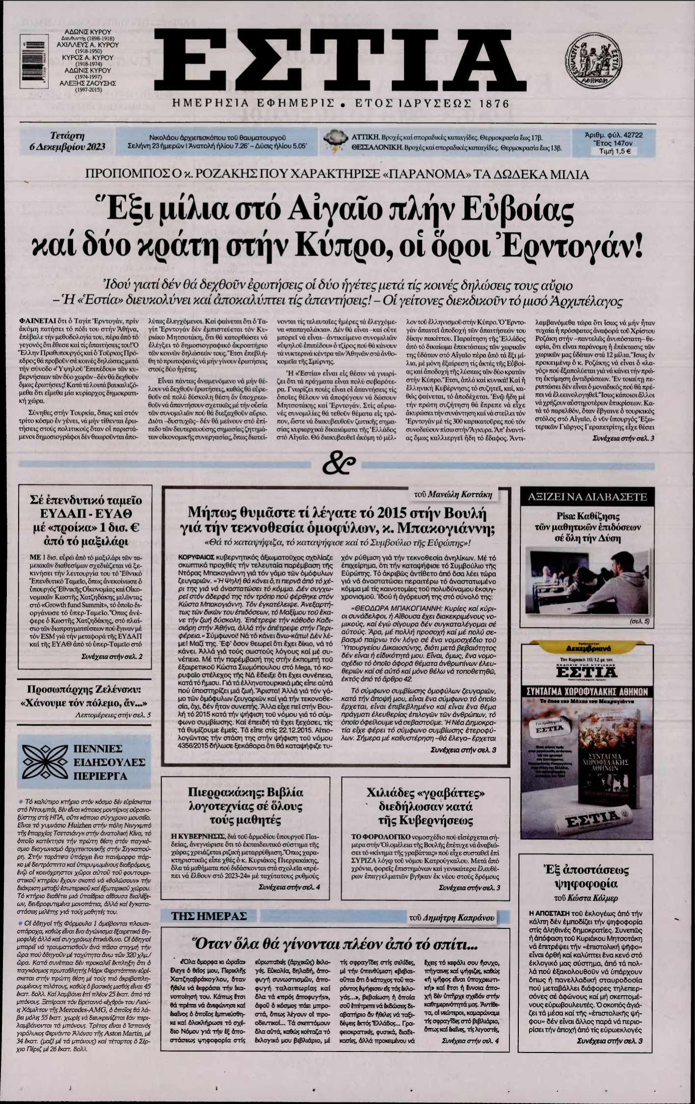 ΕΣΤΙΑ – 06/12/2023