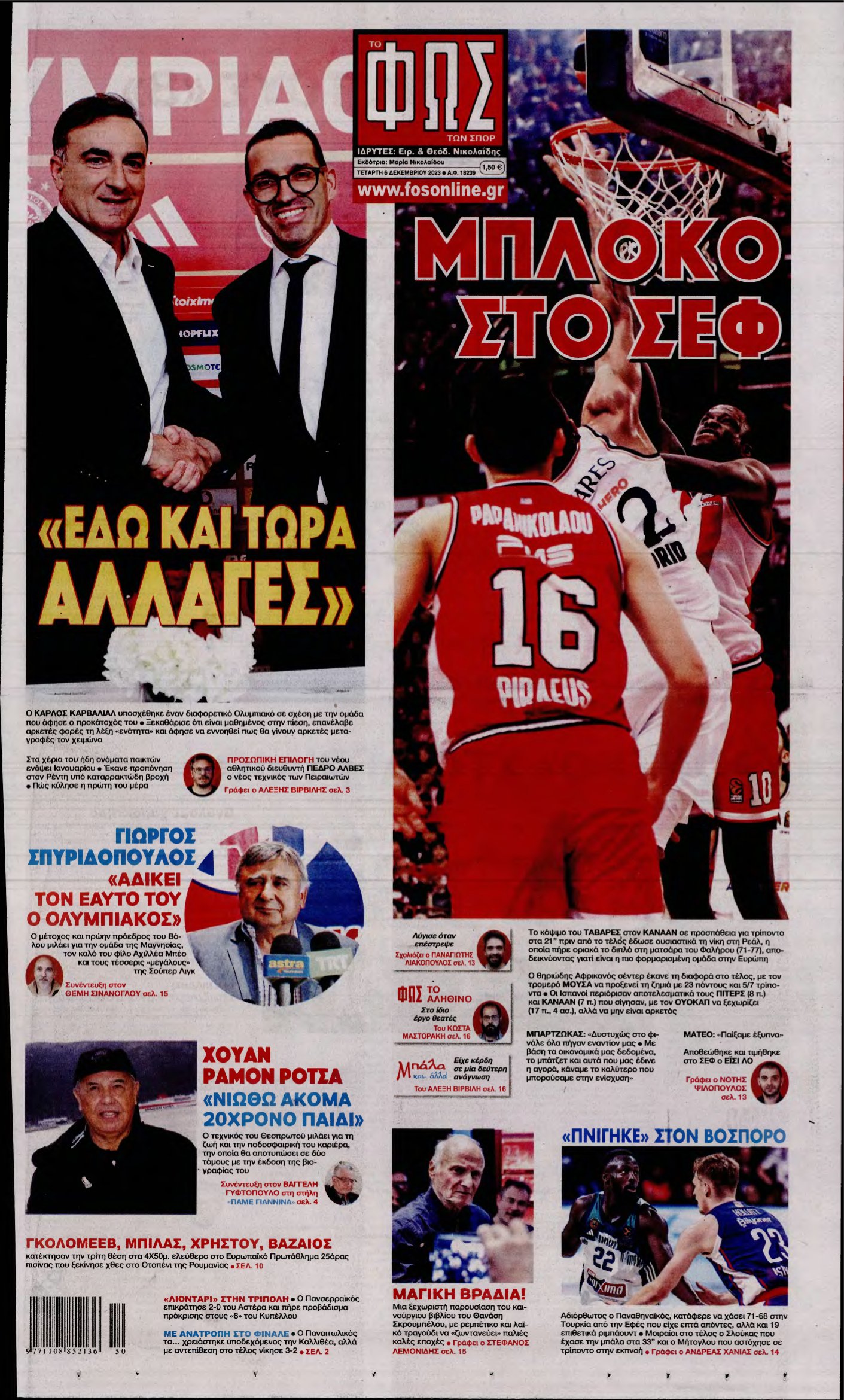 ΦΩΣ ΤΩΝ ΣΠΟΡ – 06/12/2023