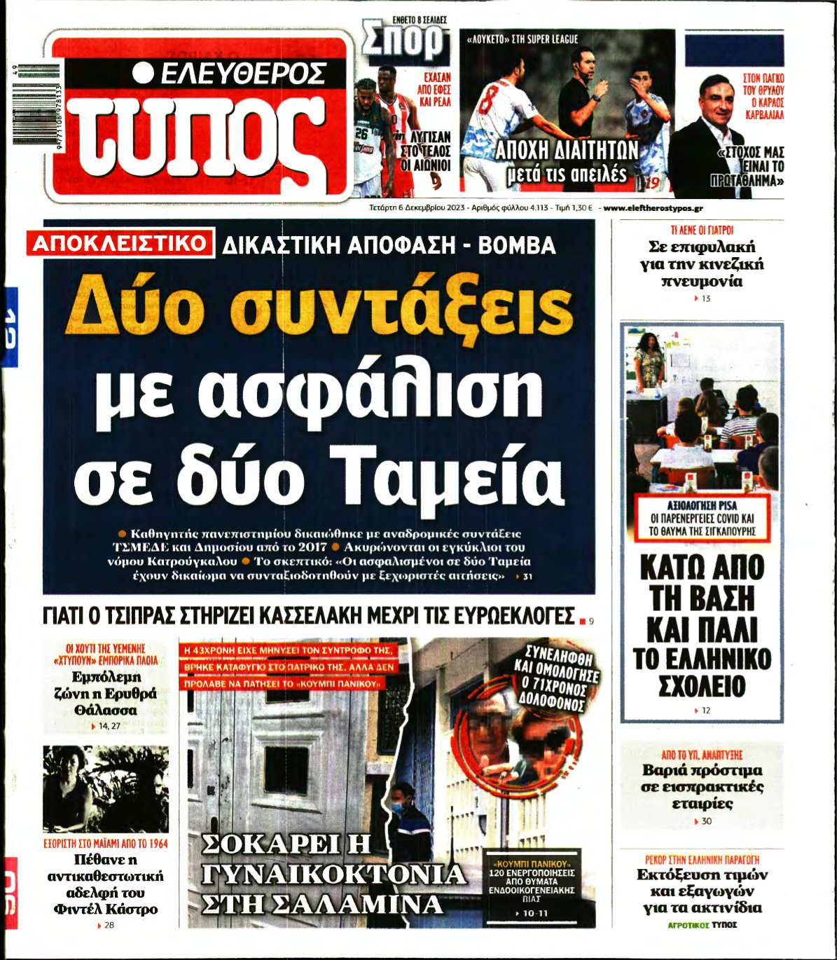 ΕΛΕΥΘΕΡΟΣ ΤΥΠΟΣ – 06/12/2023