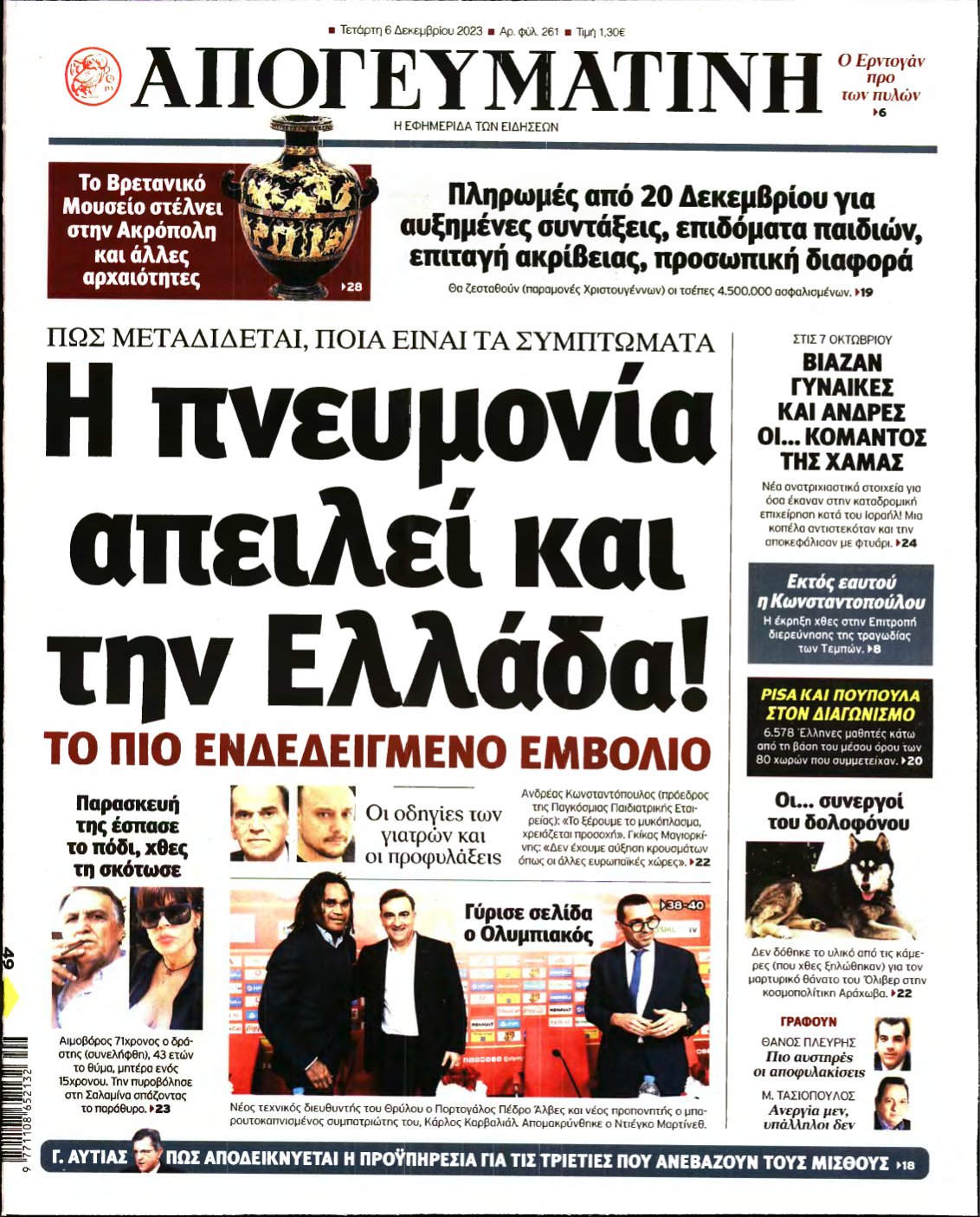 ΑΠΟΓΕΥΜΑΤΙΝΗ – 06/12/2023