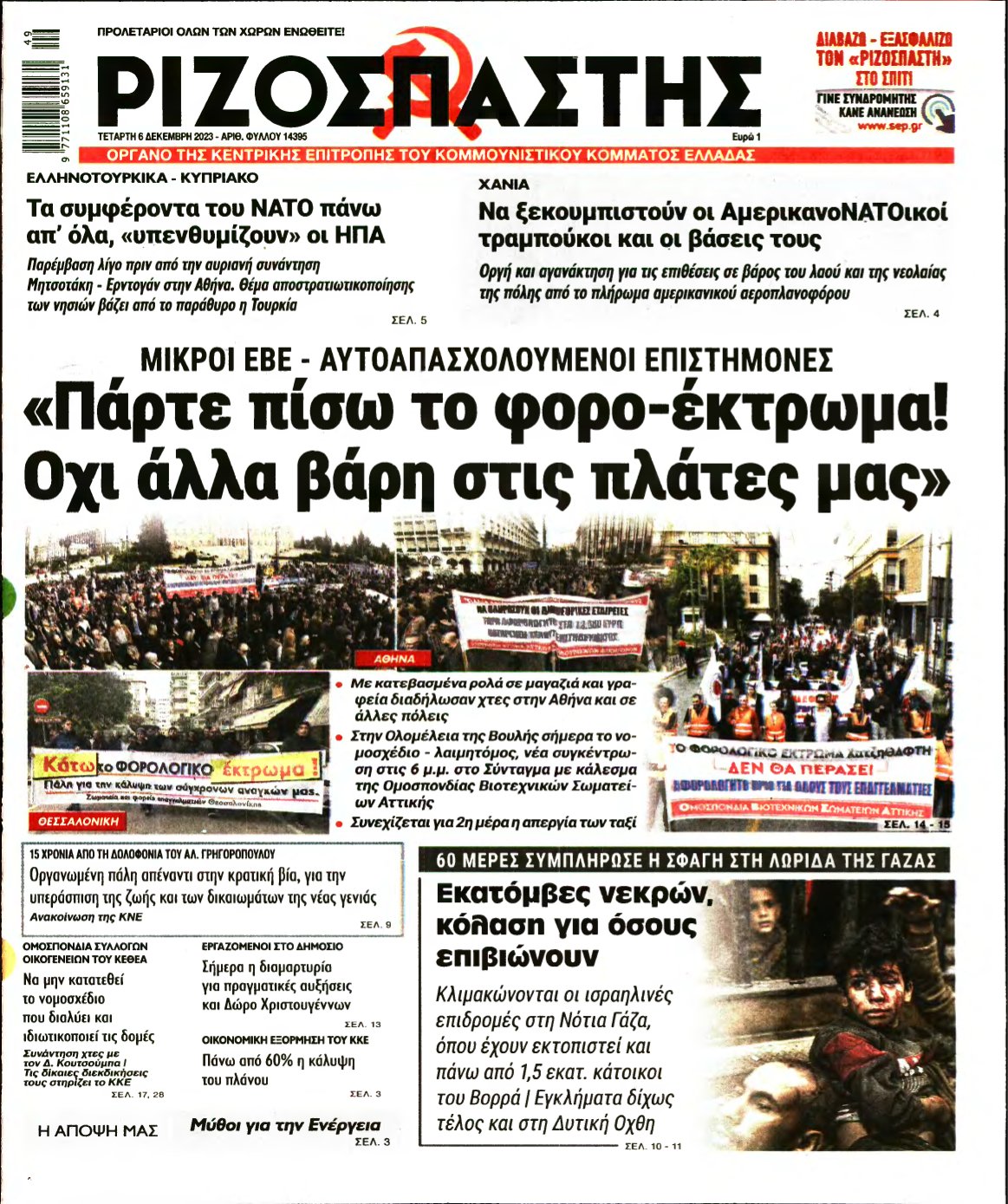 ΡΙΖΟΣΠΑΣΤΗΣ – 06/12/2023