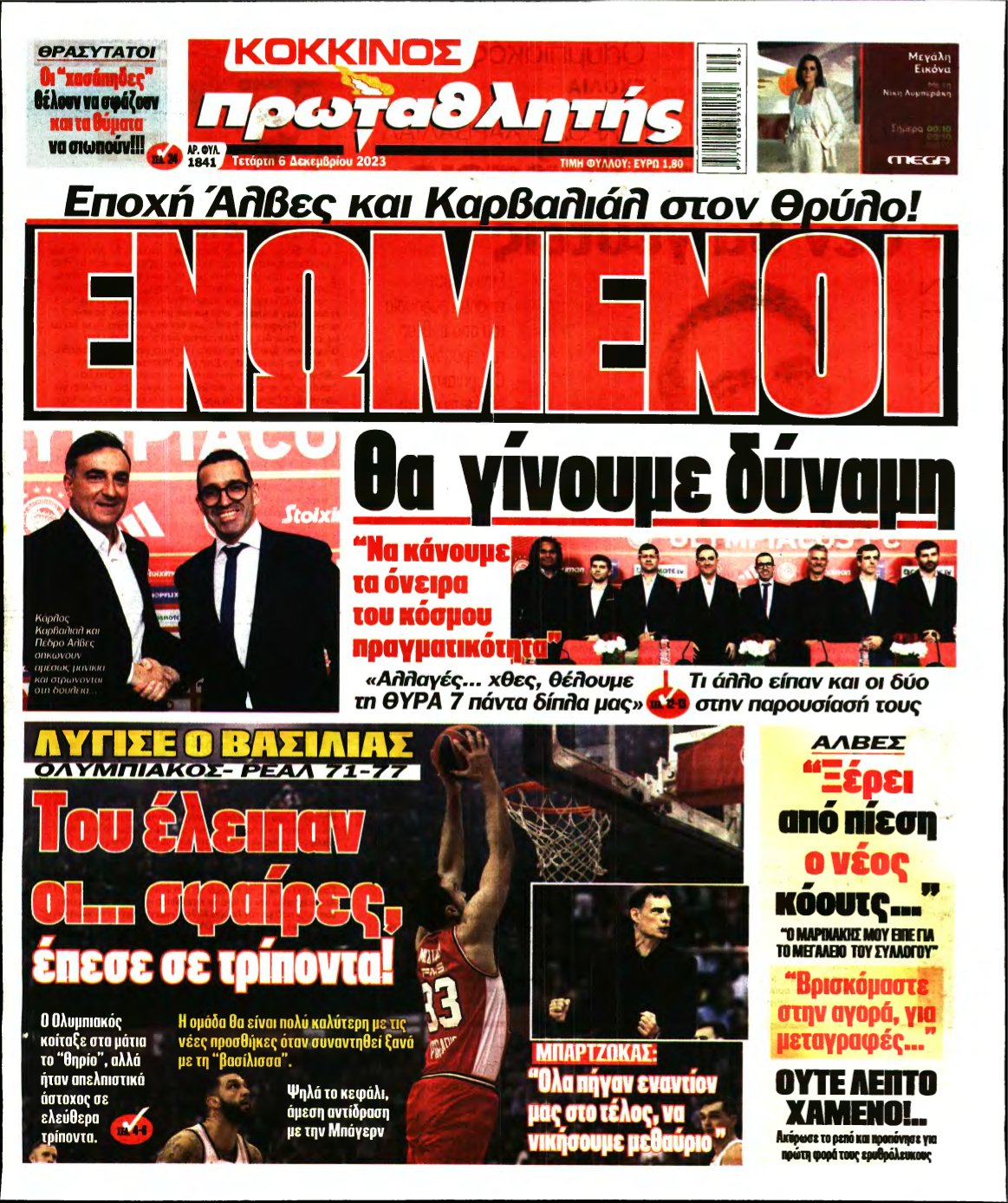 ΠΡΩΤΑΘΛΗΤΗΣ – 06/12/2023