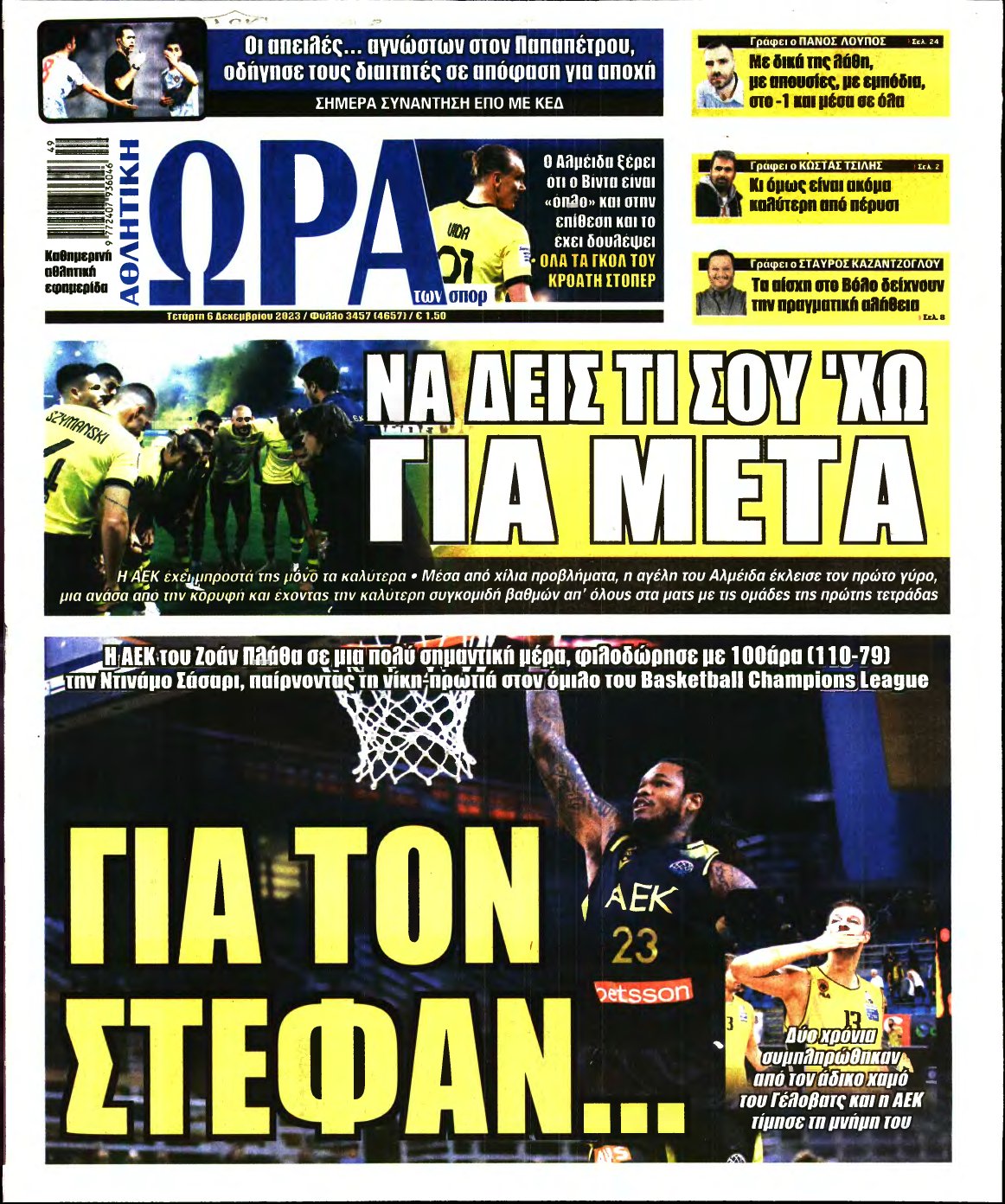 ΩΡΑ ΤΩΝ ΣΠΟΡ – 06/12/2023