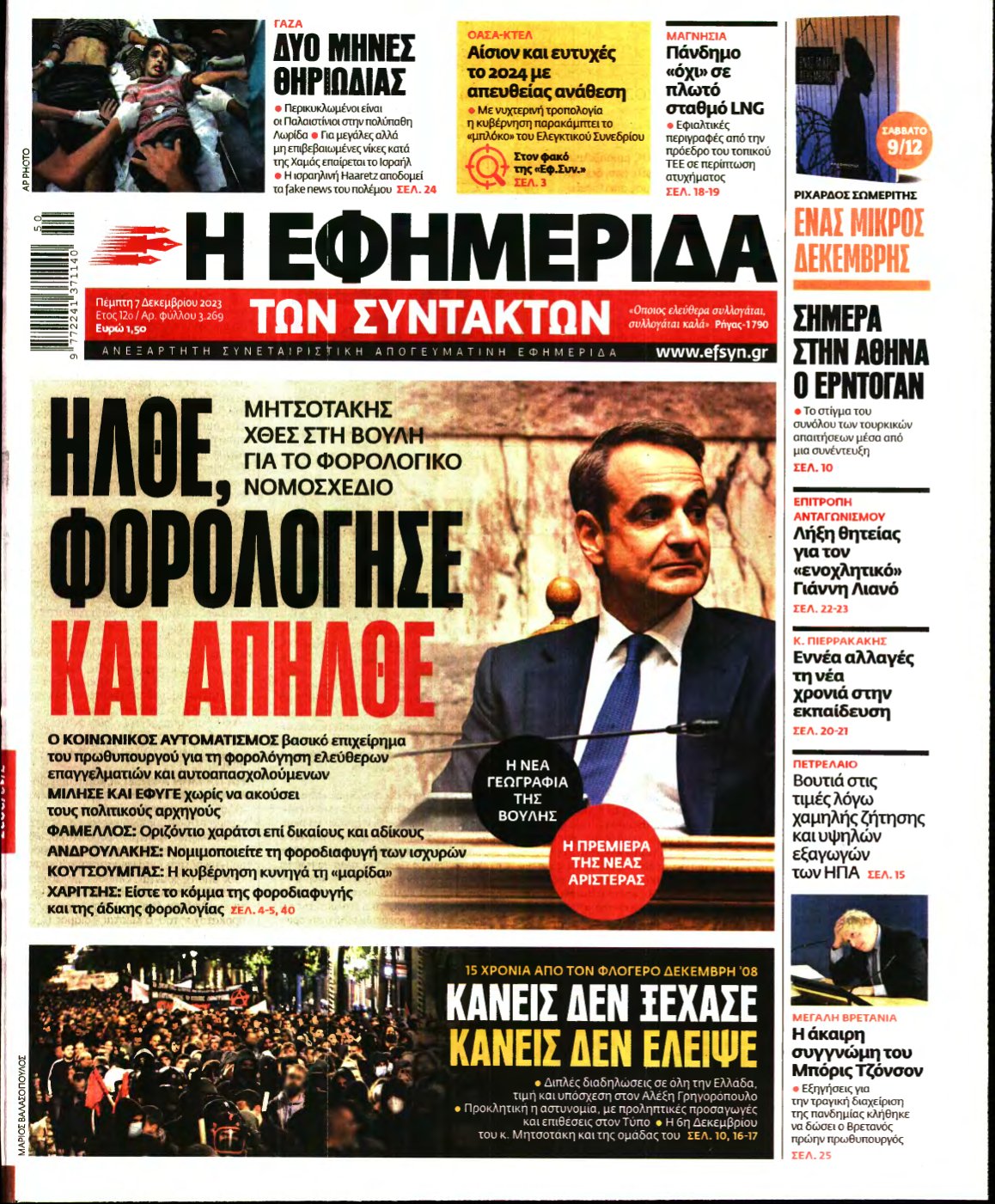 Η ΕΦΗΜΕΡΙΔΑ ΤΩΝ ΣΥΝΤΑΚΤΩΝ – 07/12/2023