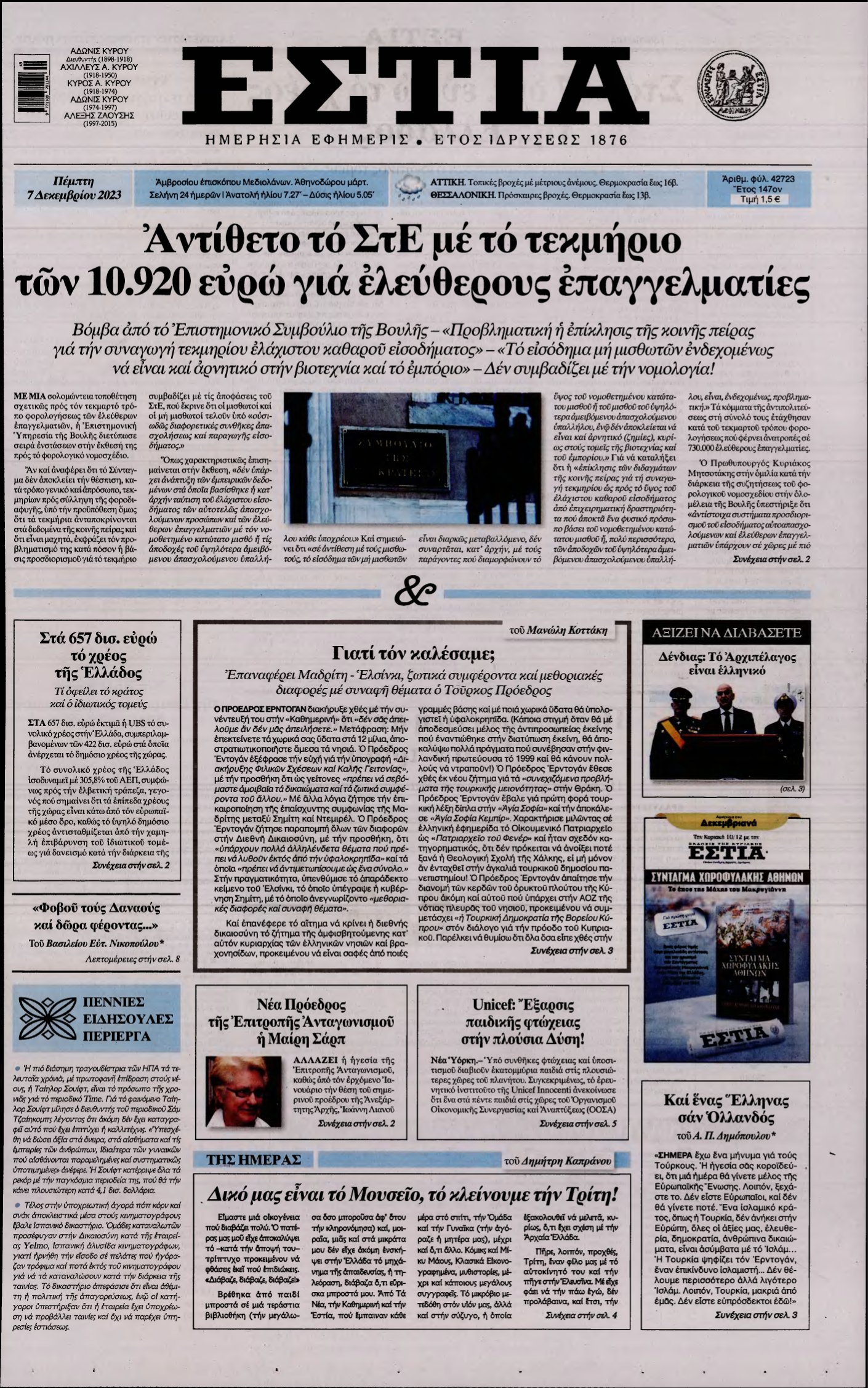 ΕΣΤΙΑ – 07/12/2023
