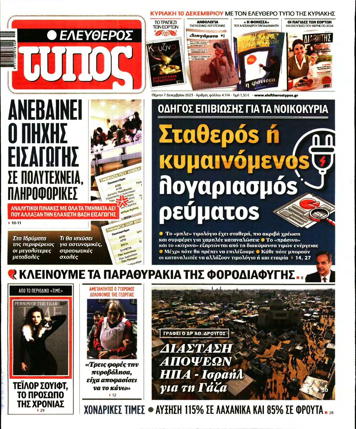 ΕΛΕΥΘΕΡΟΣ ΤΥΠΟΣ – 07/12/2023