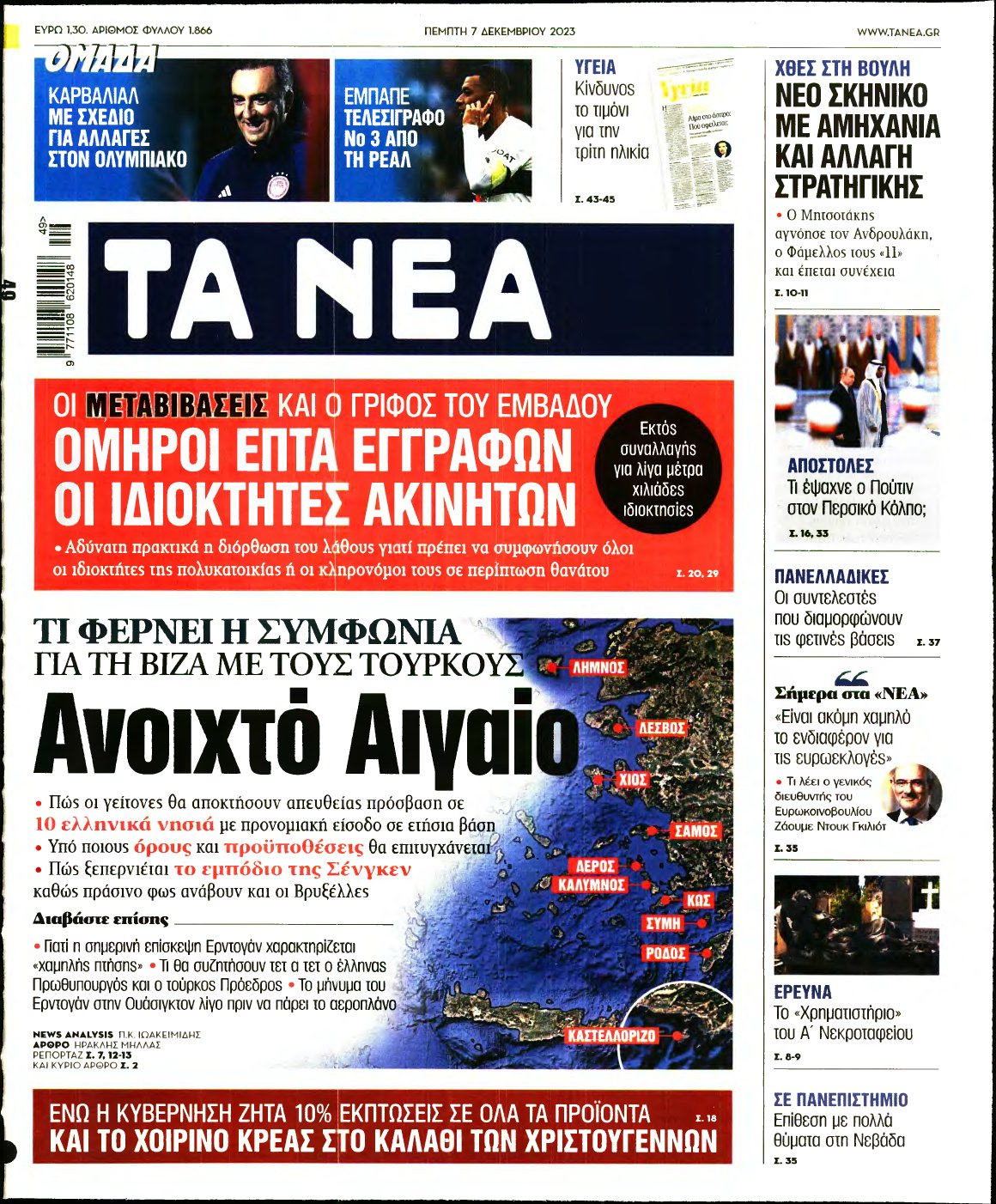 ΤΑ ΝΕΑ – 07/12/2023