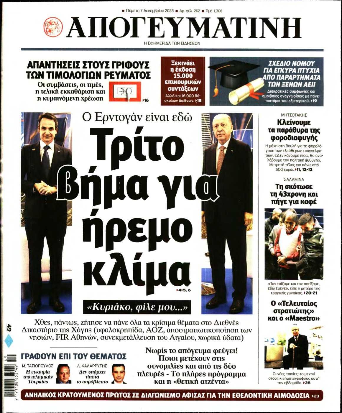 ΑΠΟΓΕΥΜΑΤΙΝΗ – 07/12/2023