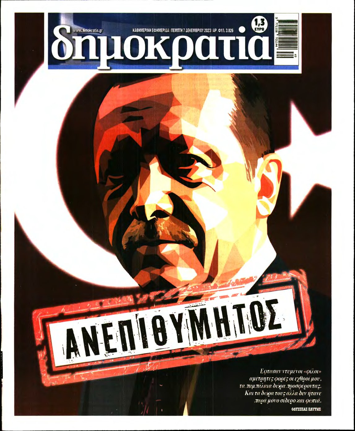 ΔΗΜΟΚΡΑΤΙΑ – 07/12/2023