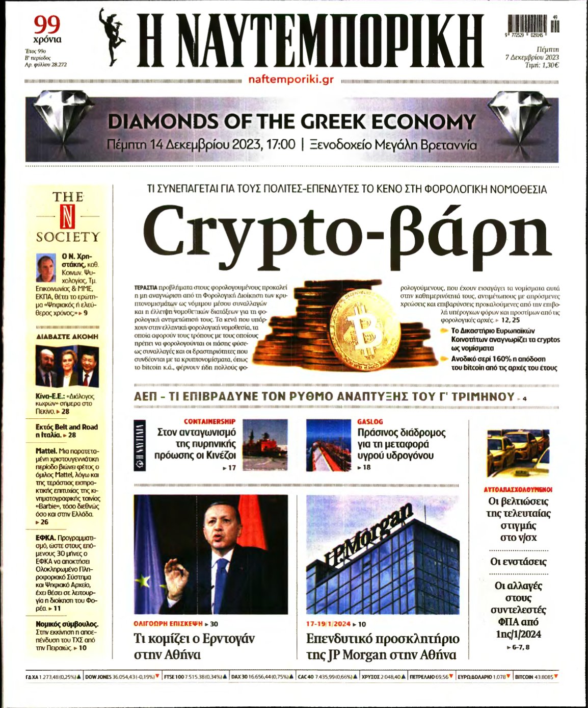 ΝΑΥΤΕΜΠΟΡΙΚΗ – 07/12/2023