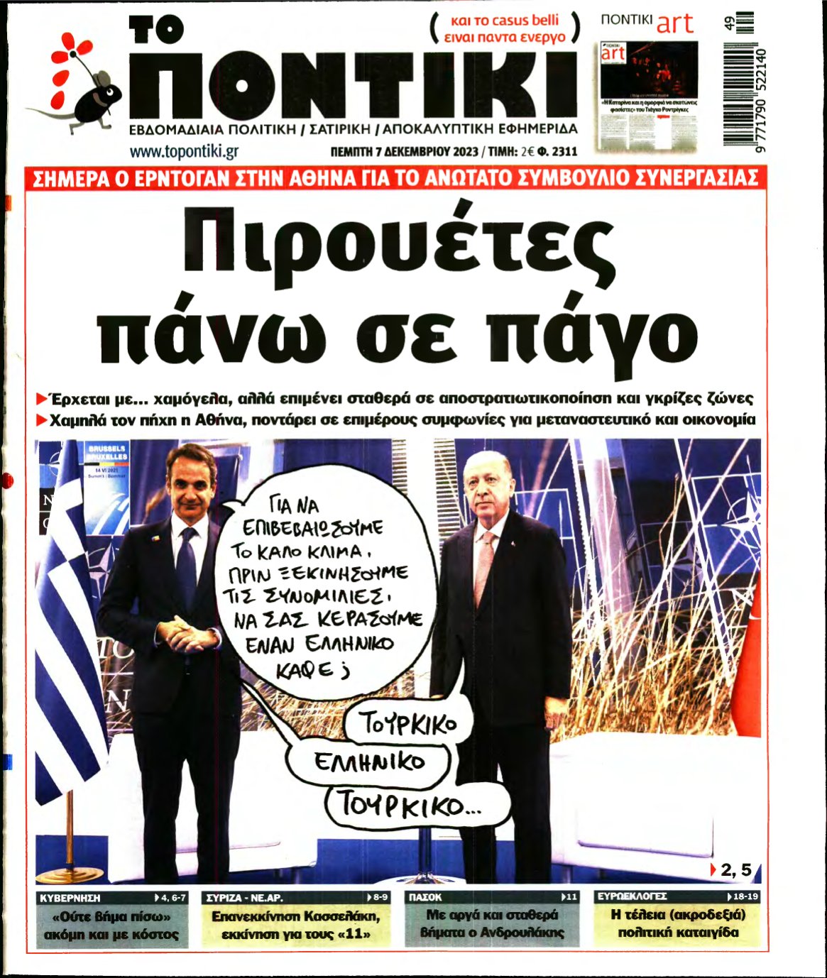 ΤΟ ΠΟΝΤΙΚΙ – 07/12/2023