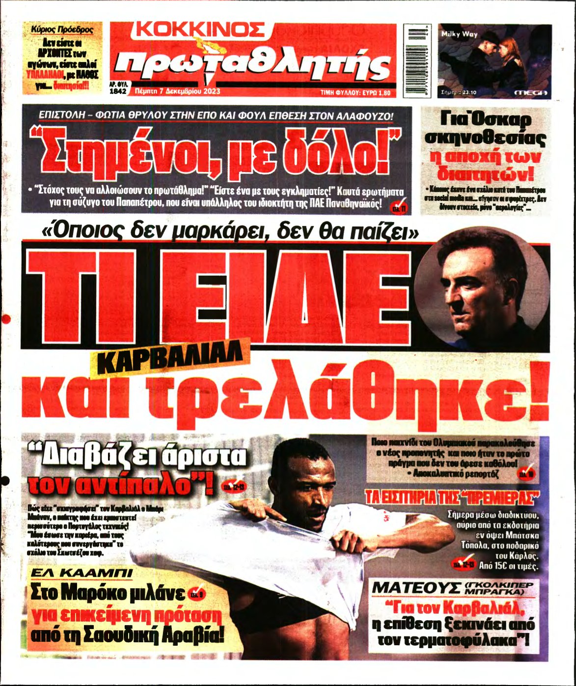 ΠΡΩΤΑΘΛΗΤΗΣ – 07/12/2023