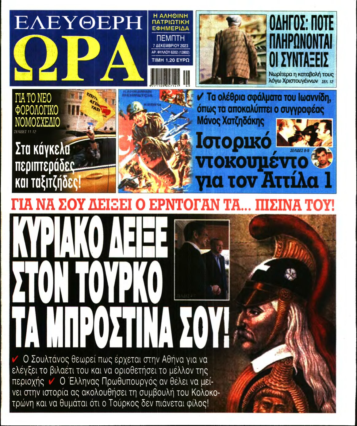ΕΛΕΥΘΕΡΗ ΩΡΑ – 07/12/2023