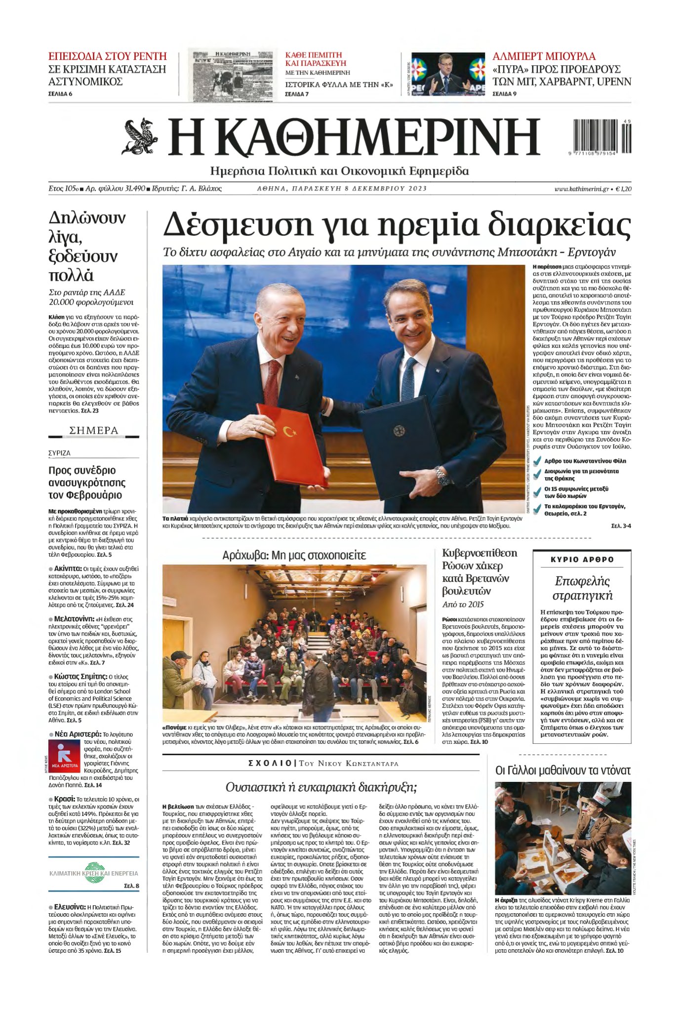 ΚΑΘΗΜΕΡΙΝΗ – 08/12/2023