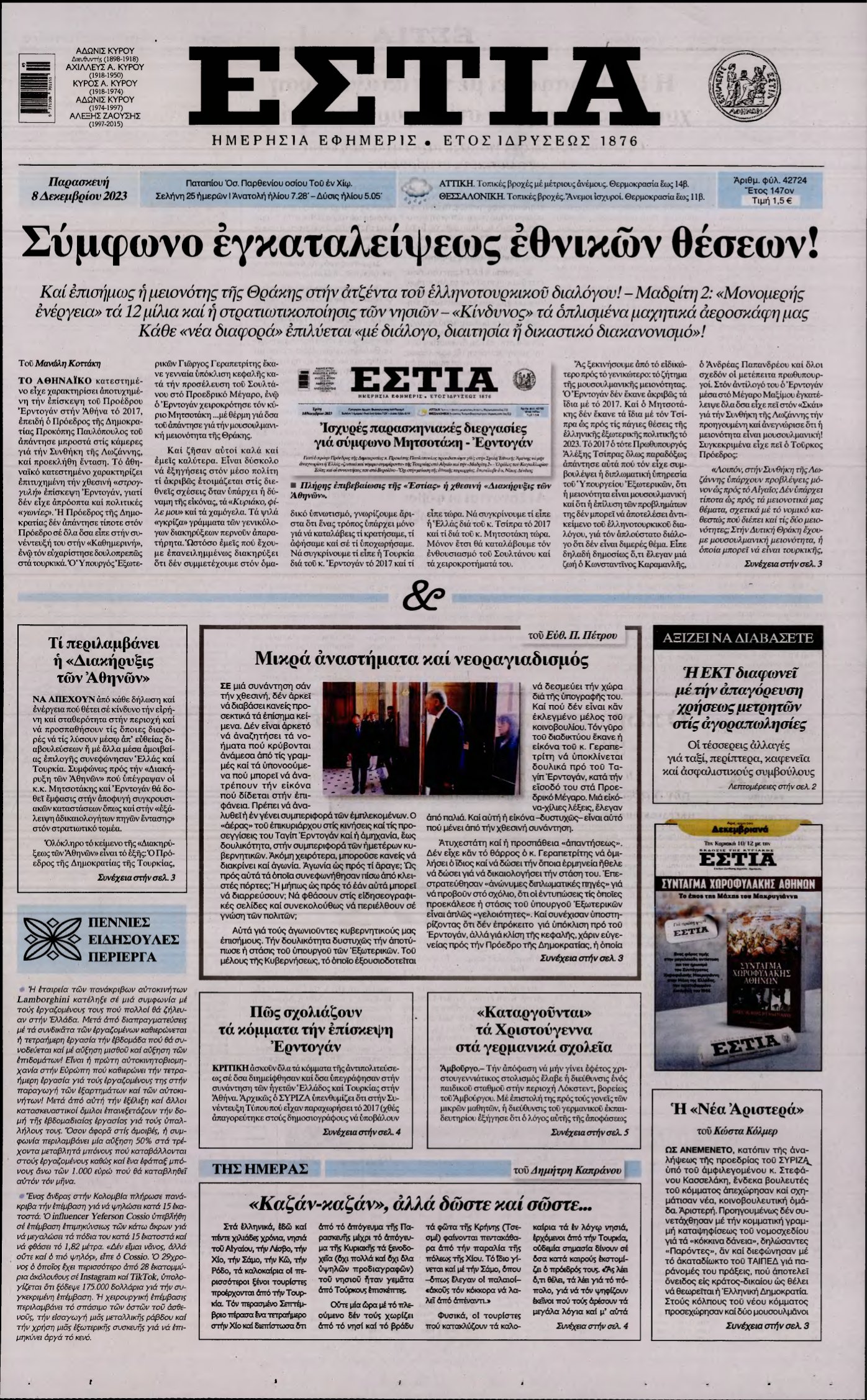 ΕΣΤΙΑ – 08/12/2023