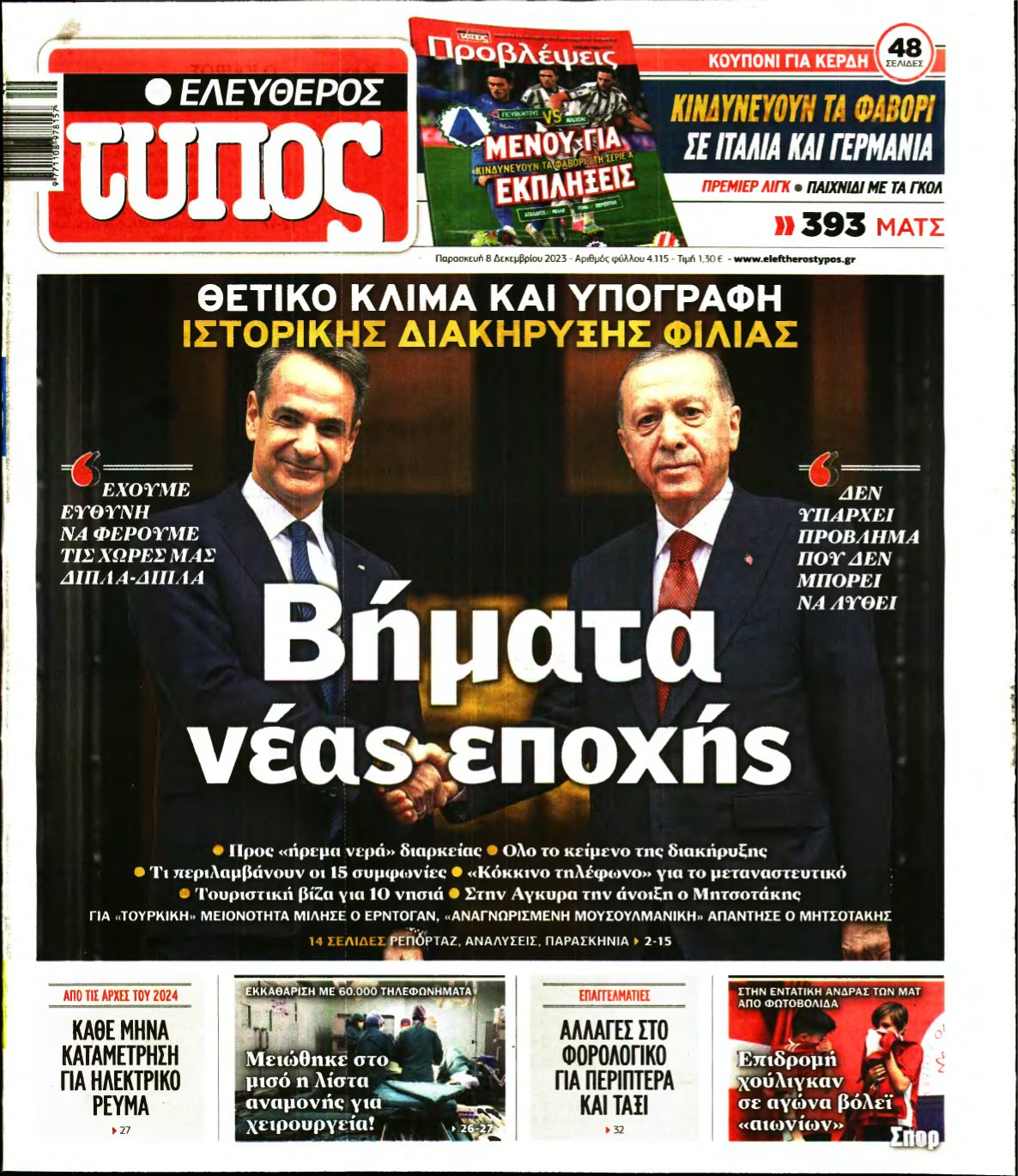 ΕΛΕΥΘΕΡΟΣ ΤΥΠΟΣ – 08/12/2023