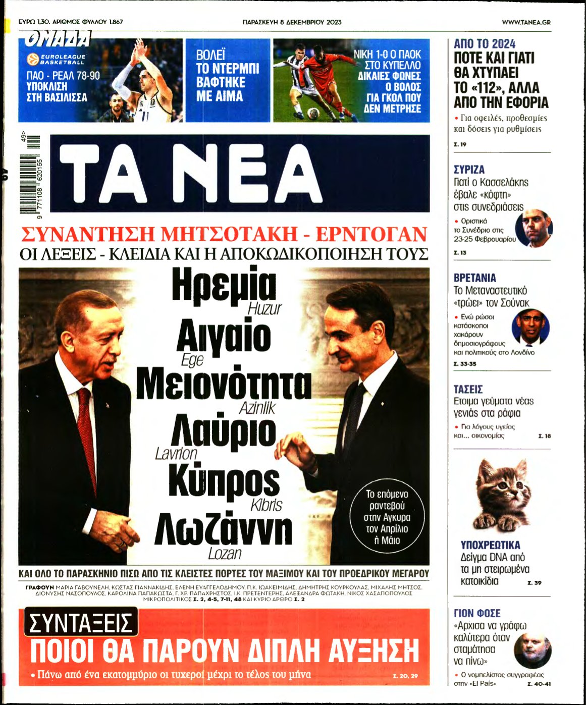 ΤΑ ΝΕΑ – 08/12/2023