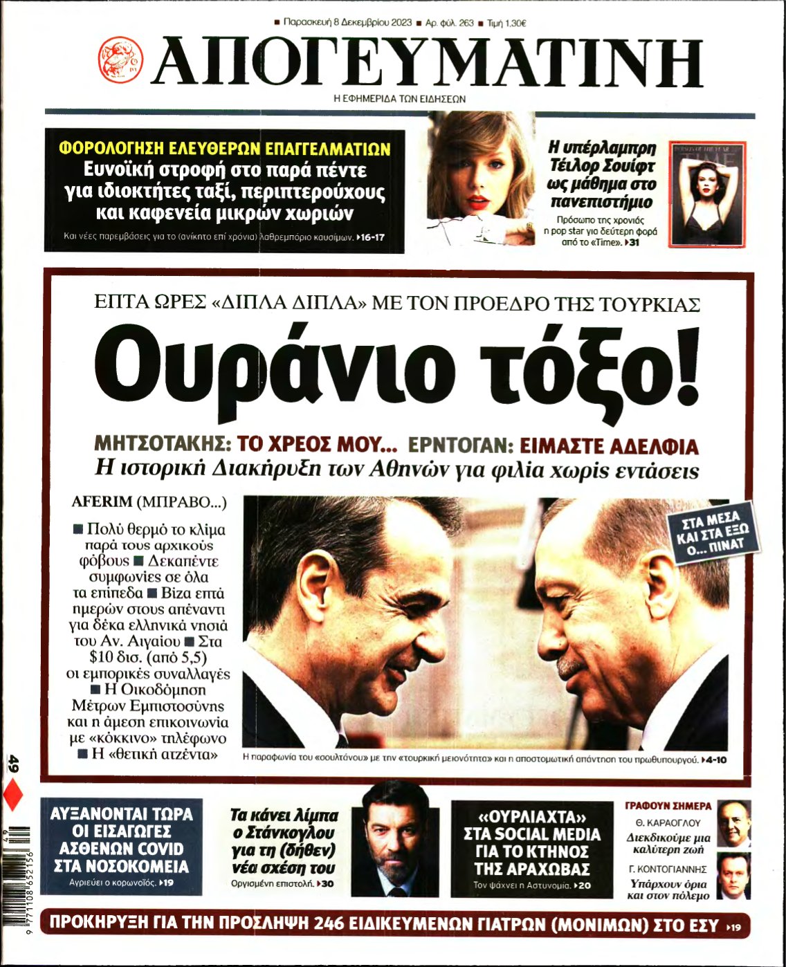 ΑΠΟΓΕΥΜΑΤΙΝΗ – 08/12/2023