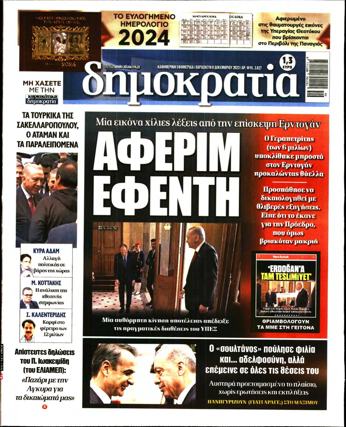 ΔΗΜΟΚΡΑΤΙΑ – 08/12/2023