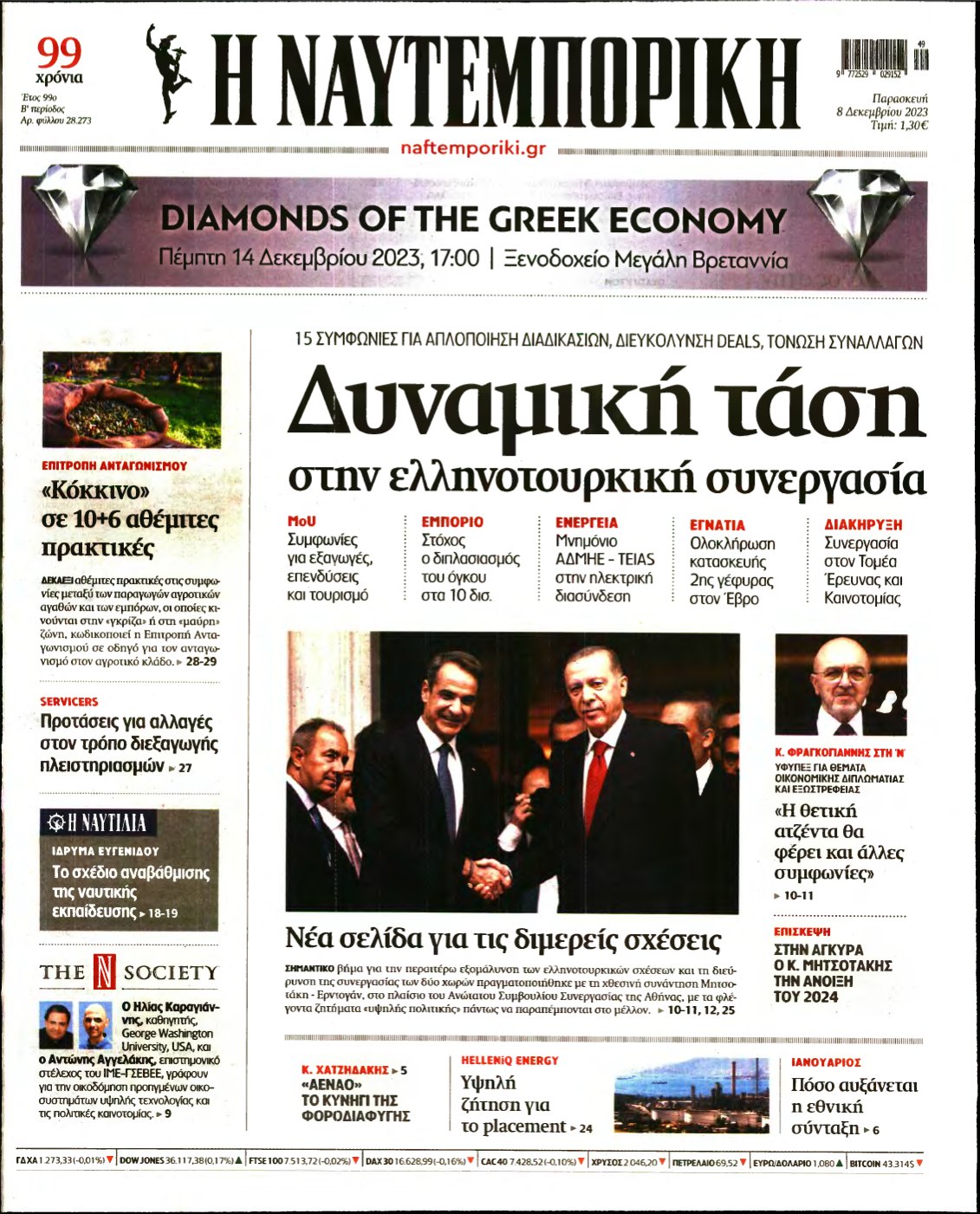 ΝΑΥΤΕΜΠΟΡΙΚΗ – 08/12/2023